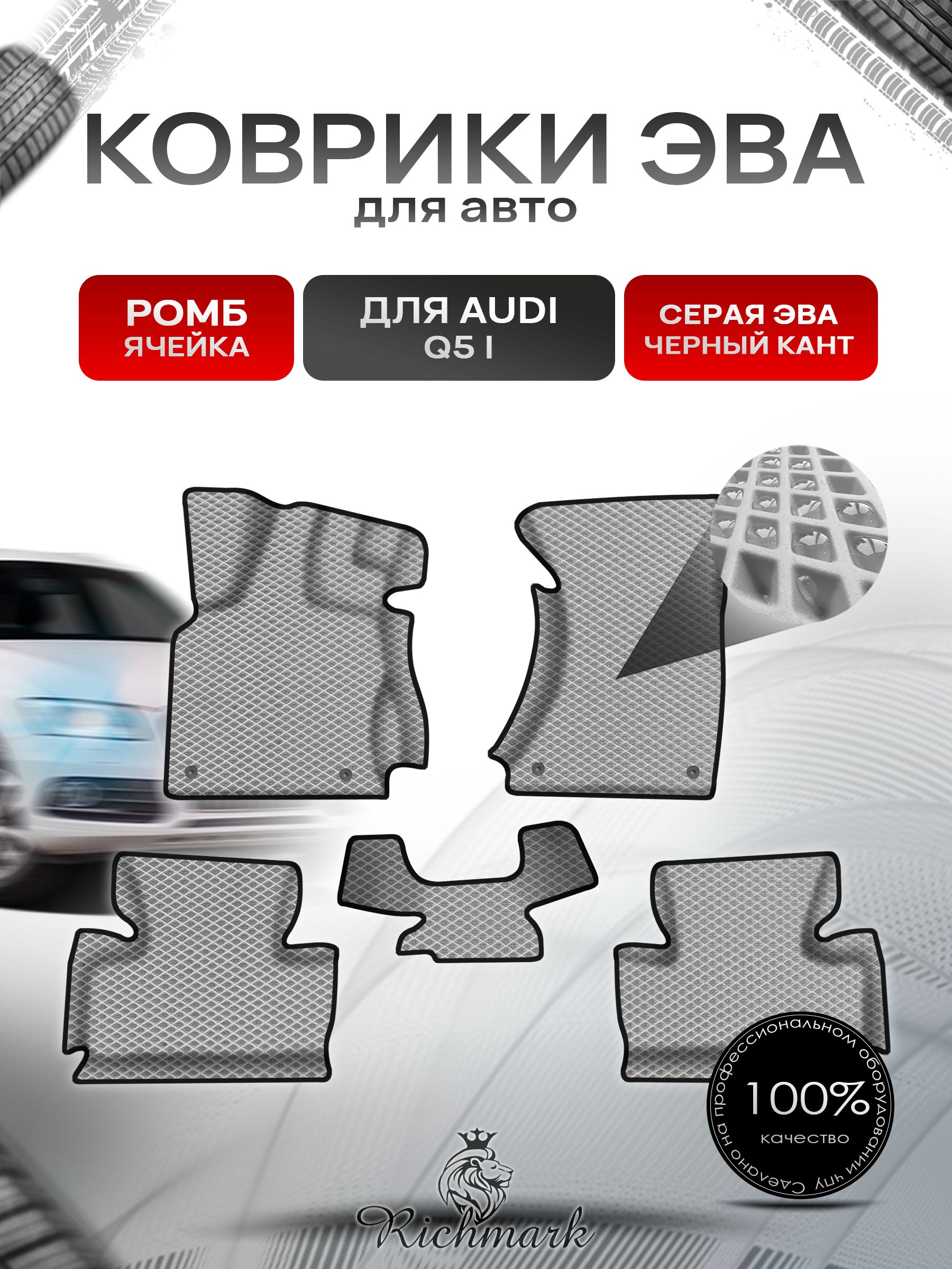 Коврики ЭВА Ромб для авто с бортами Audi Q5 -1 2008-2017 / Ауди Q5 Серый с Чёрным кантом. Ричмарк — фото 1