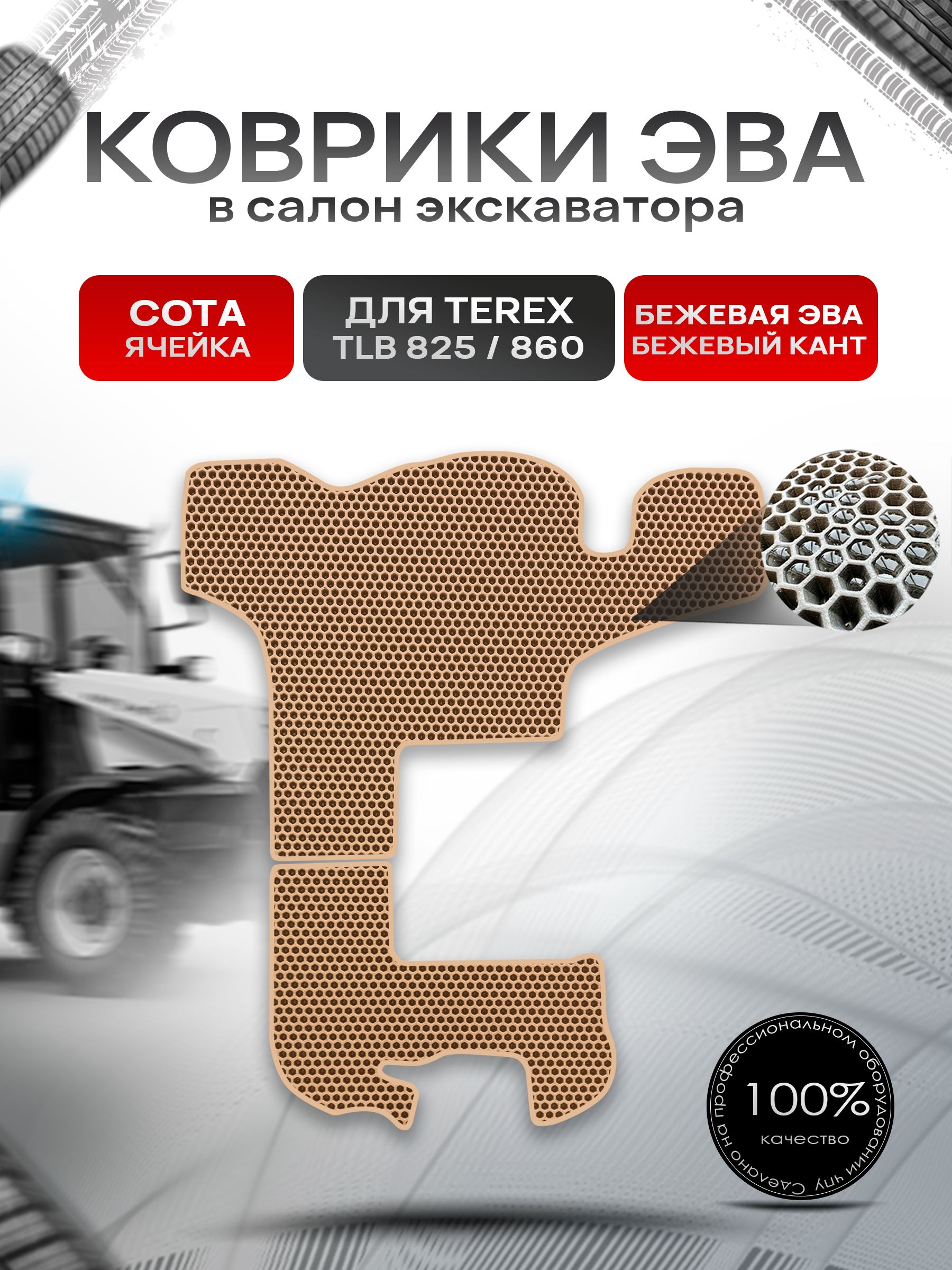 Коврики ЭВА Сота для экскаватора TEREX TLB 825 / 860 Бежевый с Бежевым кантом. Ричмарк — фото 1
