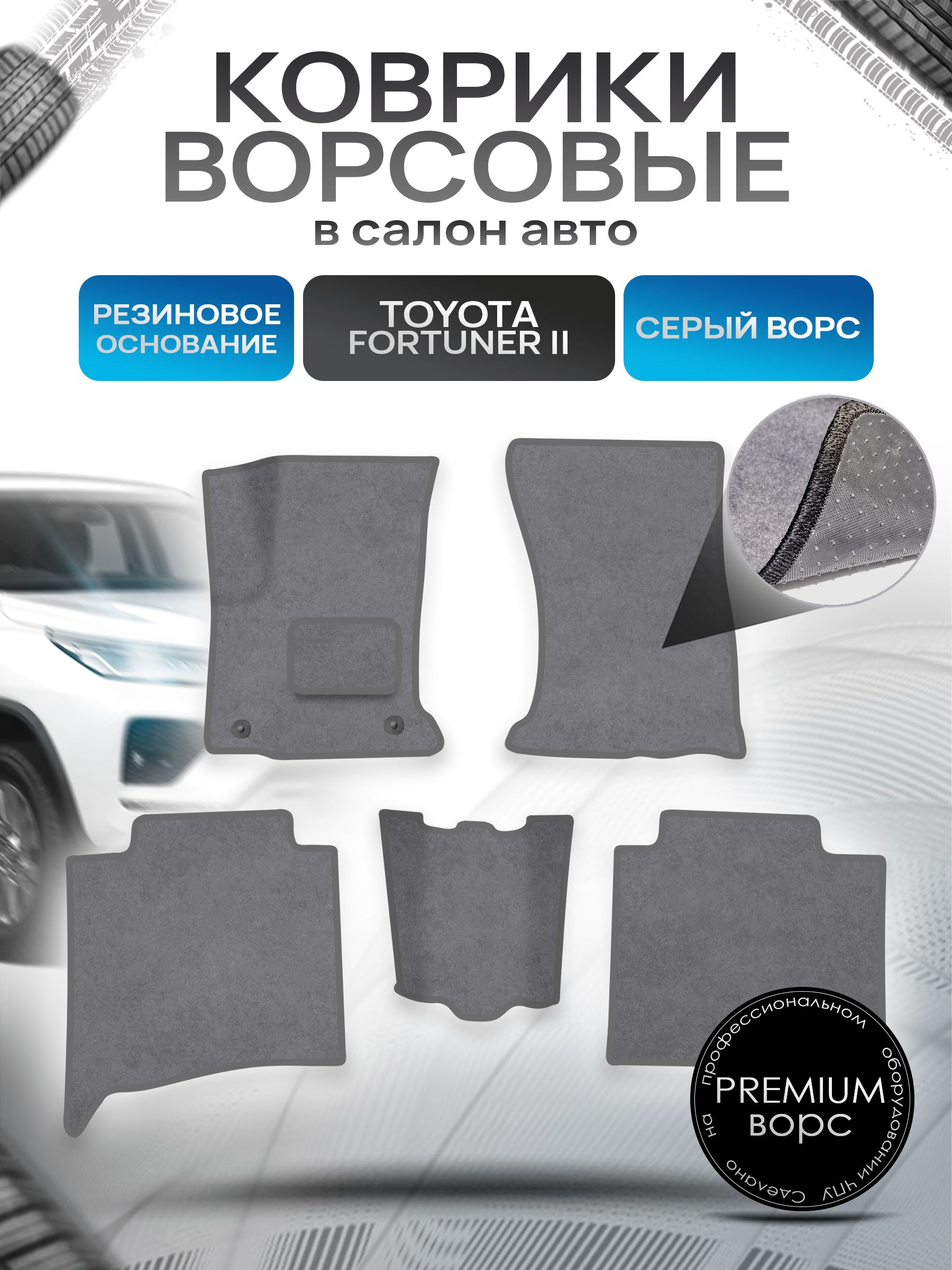 Коврики ворсовые на резиновой основе ПРЕМИУМ для авто Тойота Фортунер / Toyota Fortuner 2 2015-2022 Серый ворс. Ричмарк — фото 1