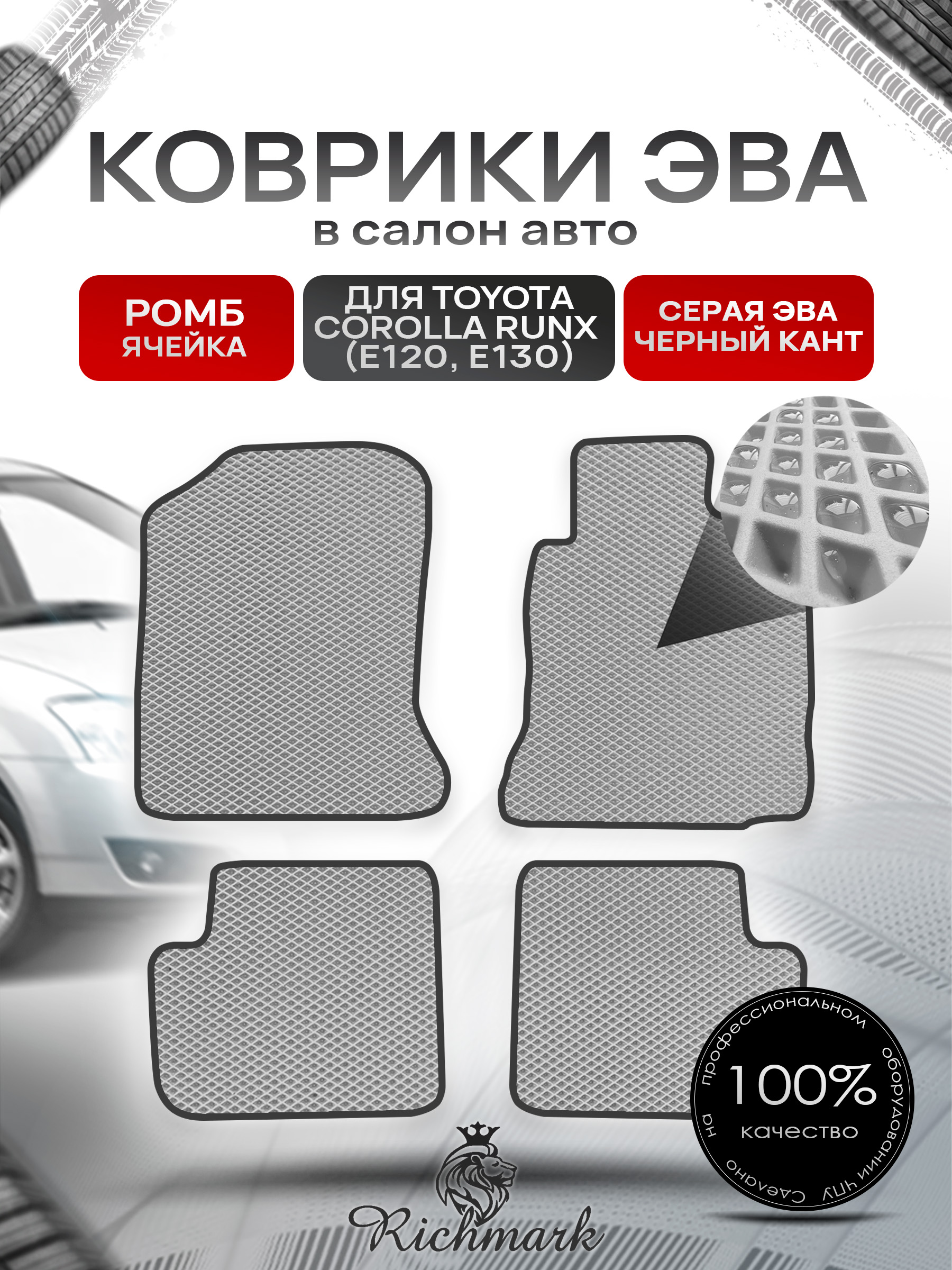 Коврики ЭВА РОМБ для автомобиля Toyota Runx 2001 - 2006 (правый руль) / Тойота Серый С Чёрным Кантом. Ричмарк — фото 1