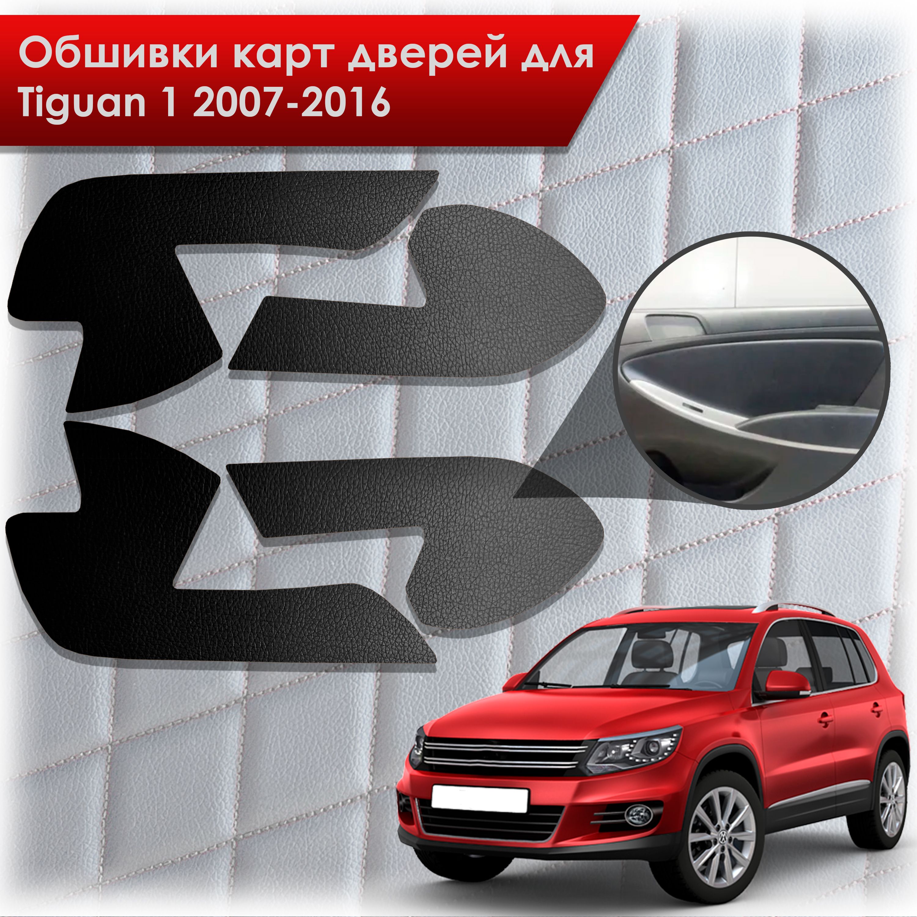 Обшивки карт дверей из эко-кожи без строчки для Volkswagen Tiguan 1 / Тигуан 1 2007-2016 Кожа Черный. Ричмарк — фото 1