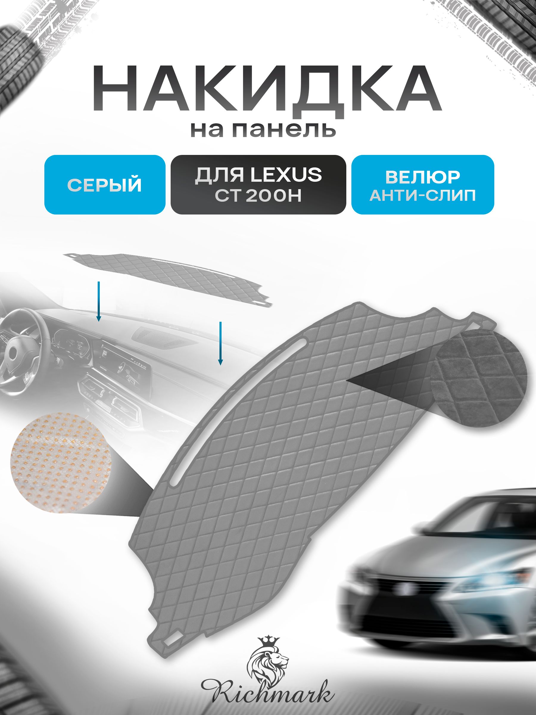 Накидка защитная на панель приборов (торпедо) для Lexus CT 200H без мультимедиа 2010-2017 / Лексус СТ 200 Серая из велюра с антислип покрытием. Ричмарк — фото 1