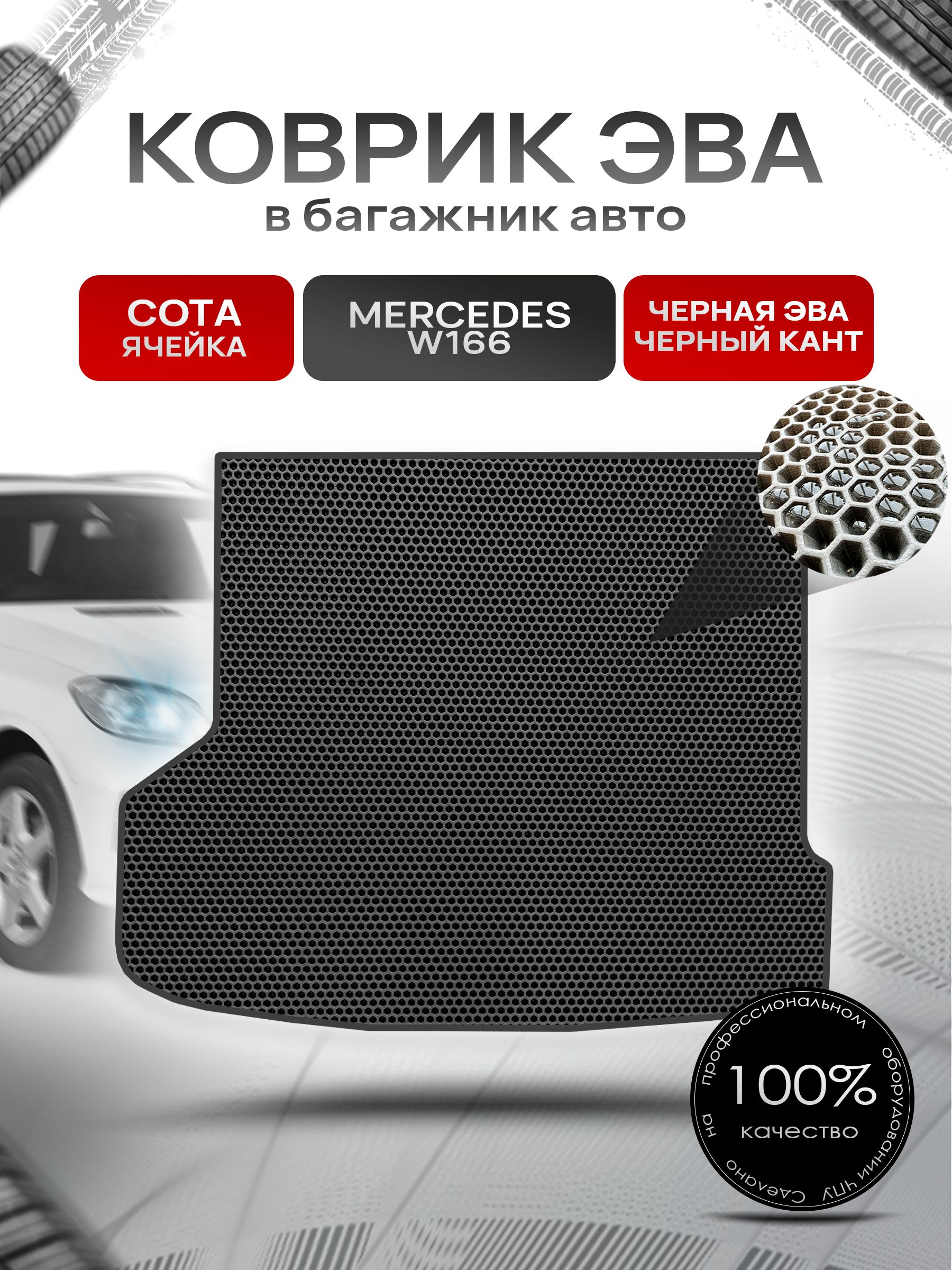 Коврик в багажник ЭВА СОТА для Мерседес / Mercedes М-класс (ML) W166 2011 - 2015 Чёрный с Чёрным кантом. Ричмарк — фото 1