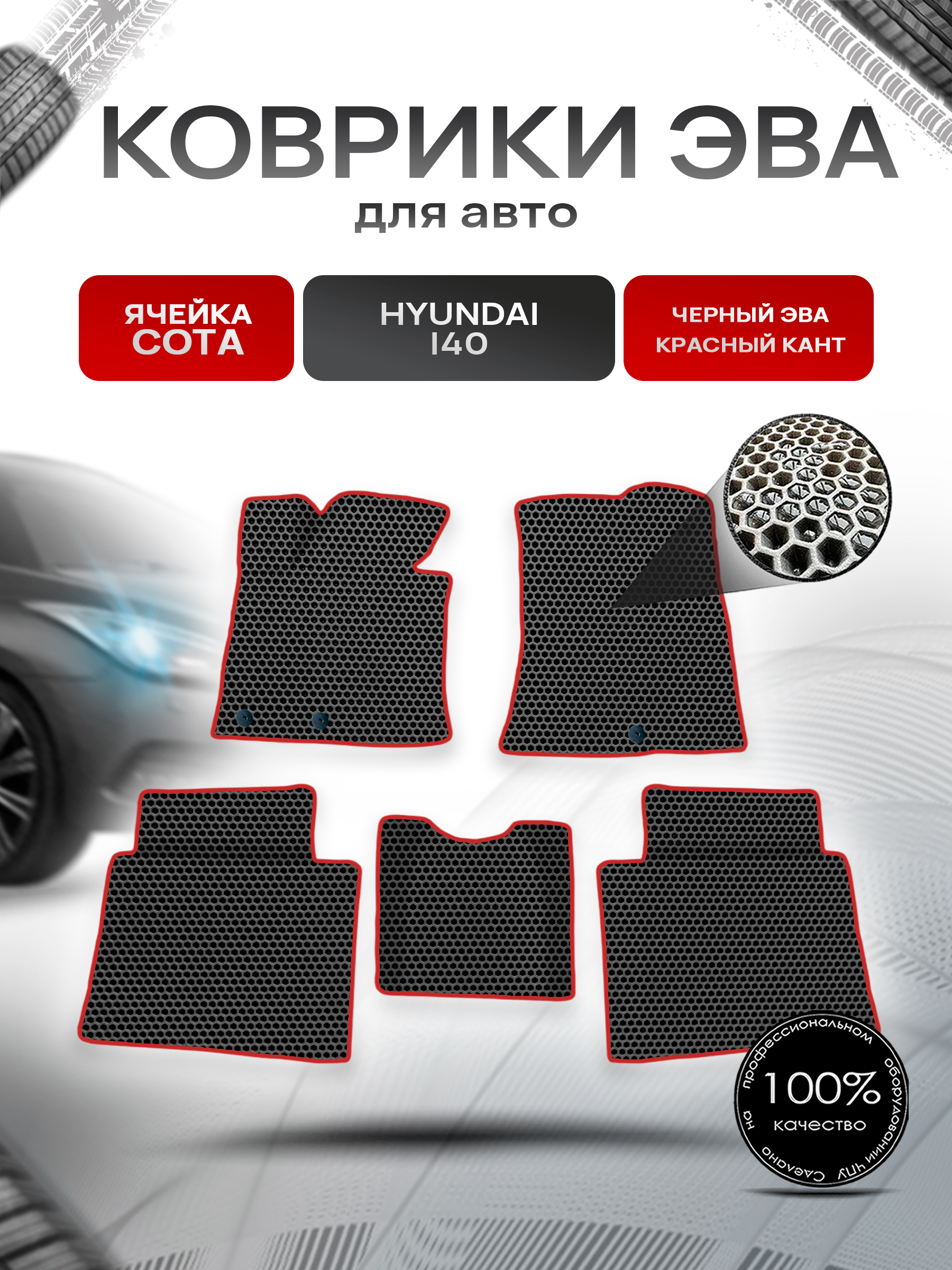 Коврики ЭВА СОТА для авто Хюндай ай 40 / Hyundai I40 2011-2019 Г.В. Чёрный с Красным кантом. Ричмарк — фото 1