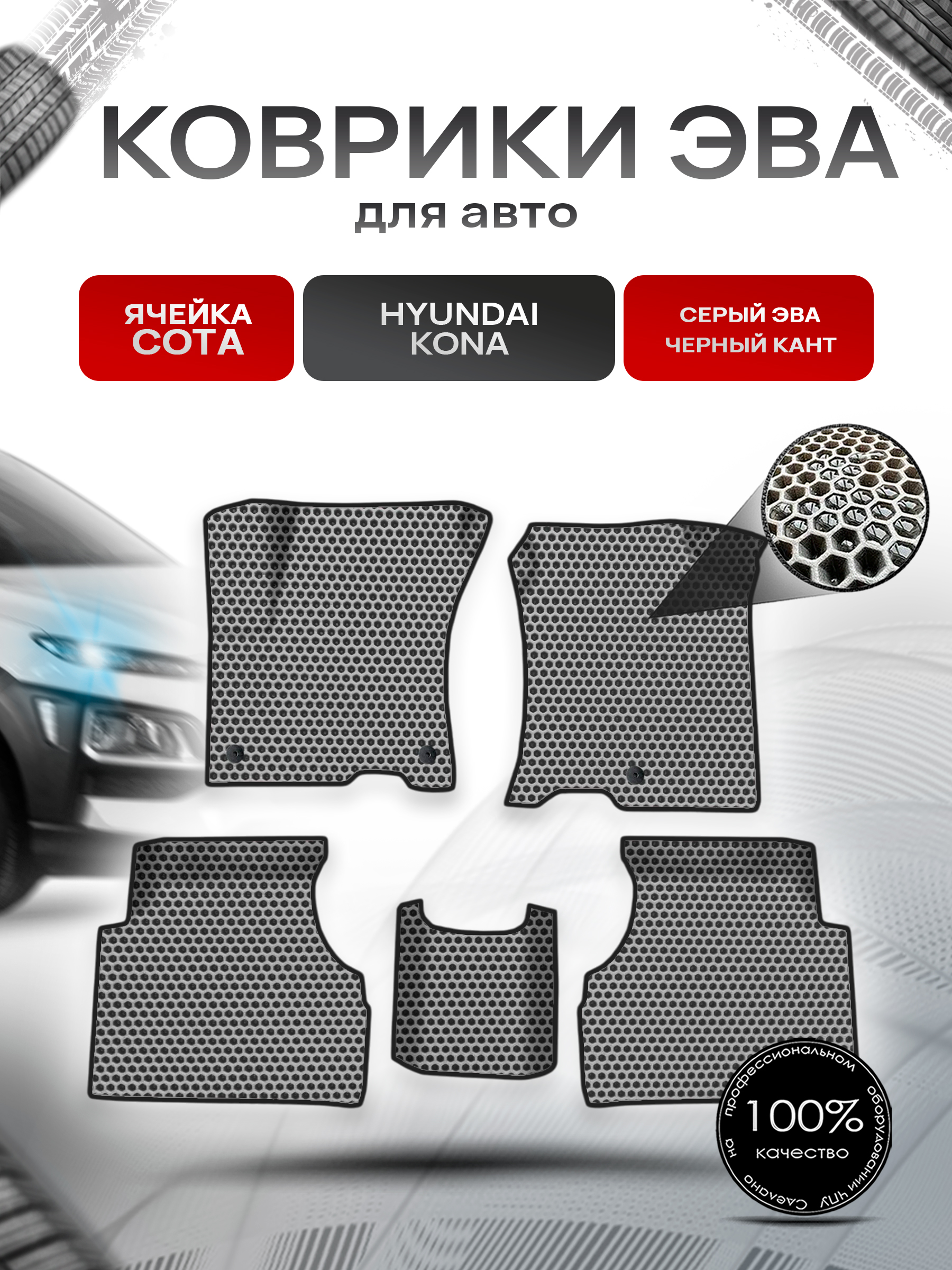 Коврики ЭВА СОТА для авто Hyundai Kona / Хюндай Кона 2018-н.в. Г.В. Серый с Чёрным кантом. Ричмарк — фото 1