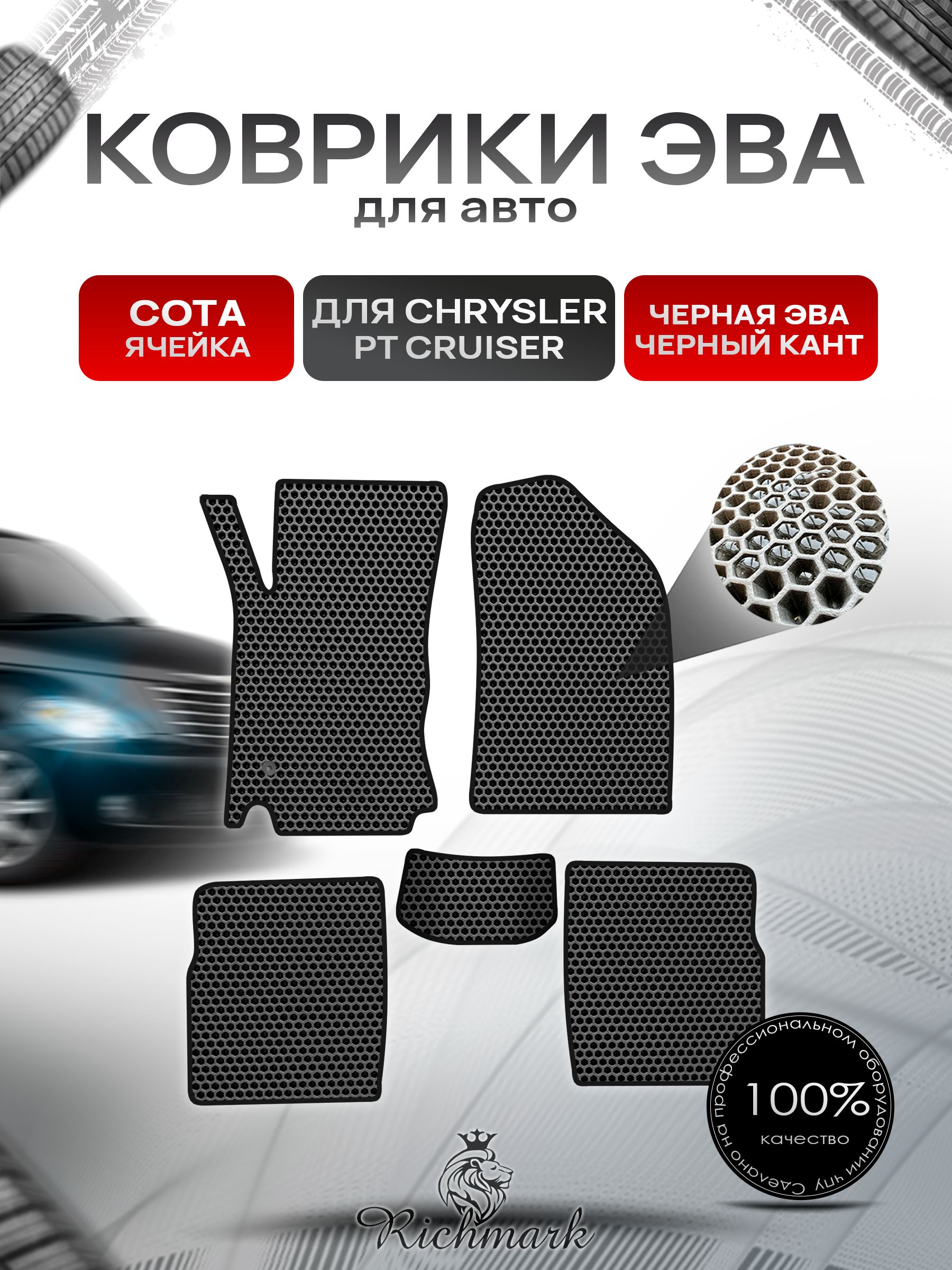 Коврики ЭВА СОТА для автомобиля Chrysler PT Cruiser 2000-2010 / Крайслер Круизер Чёрный С Чёрным Кантом. Ричмарк — фото 1