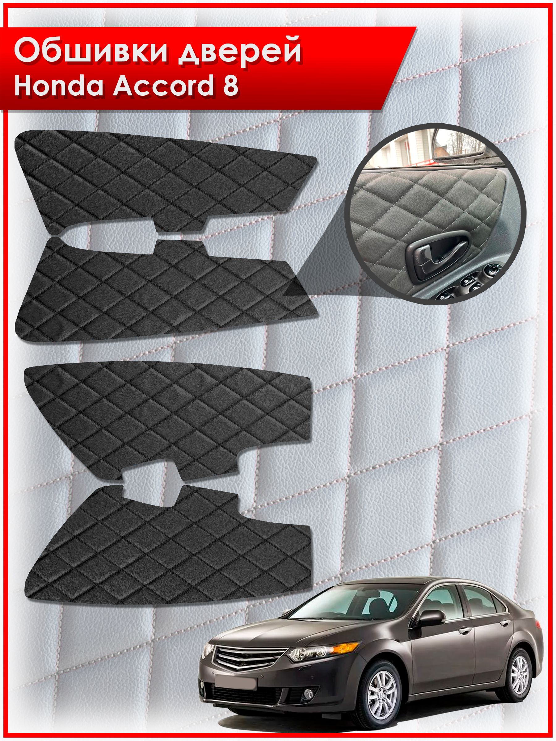 Обшивки карт дверей из эко-кожи для Honda Accord 8 / Хонда Аккорд 8 (Ромб) Чёрные с Чёрной строчкой. Ричмарк — фото 1