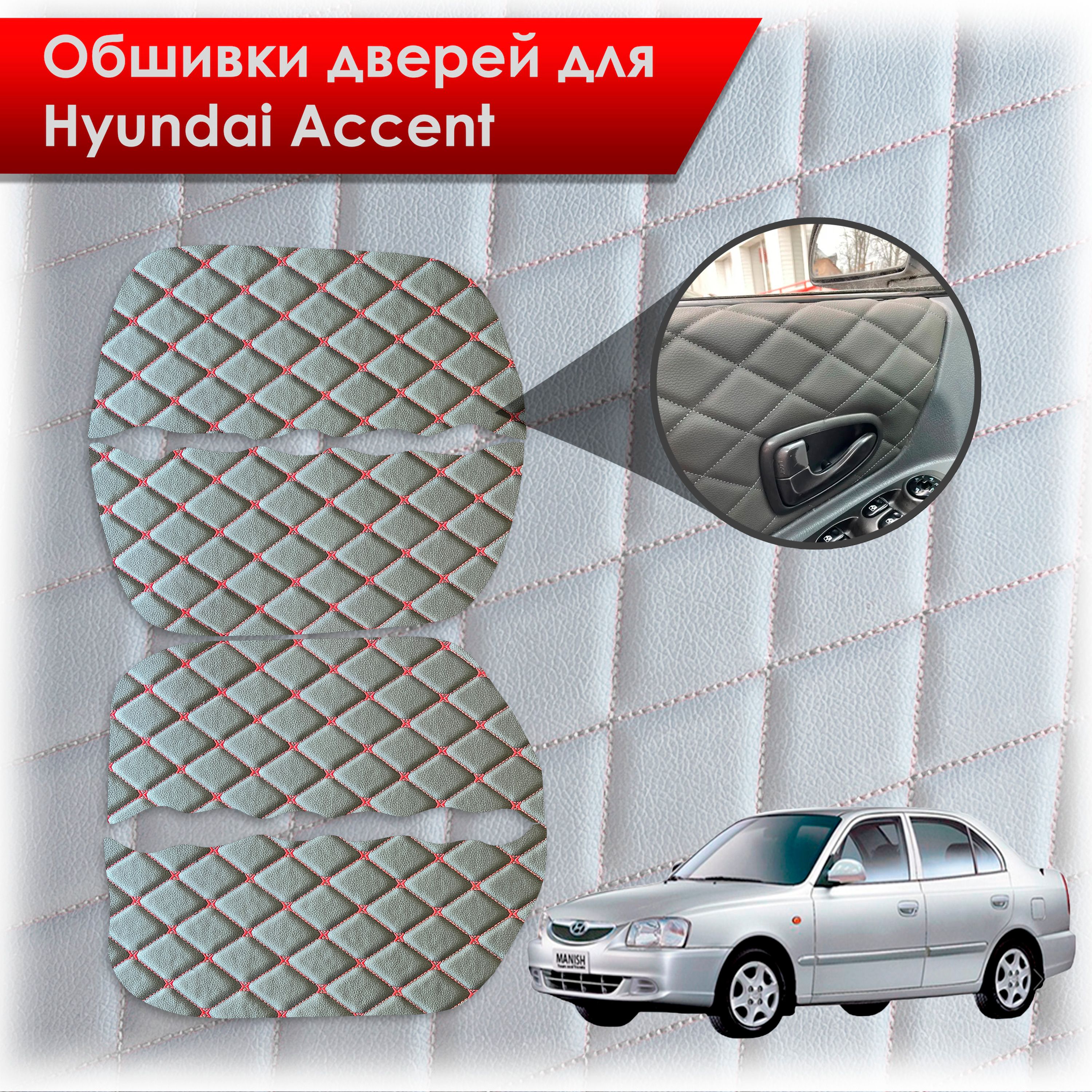 Обшивки карт дверей из эко-кожи для Hyundai Accent/ Хюндай Акцент (Ромб Бабочка) Чёрные с Красной строчкой. Ричмарк — фото 1