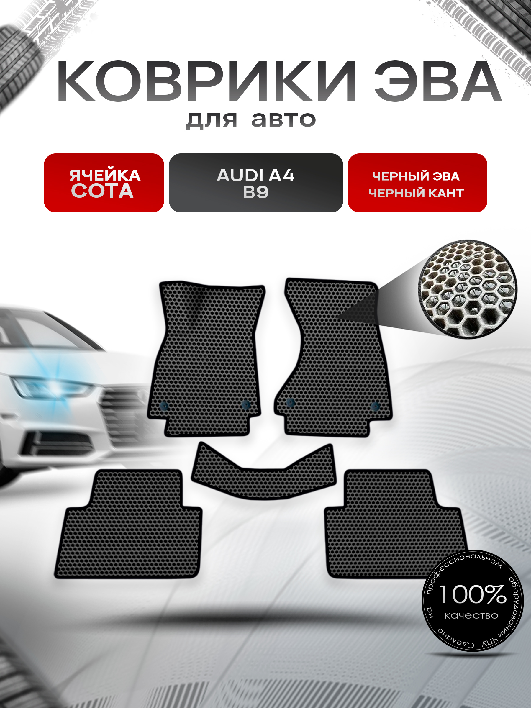 Коврики ЭВА СОТА для авто Ауди А4 Б9 / Audi A4 B9 2015-2022 Г.В. Чёрный с Чёрным кантом. Ричмарк — фото 1
