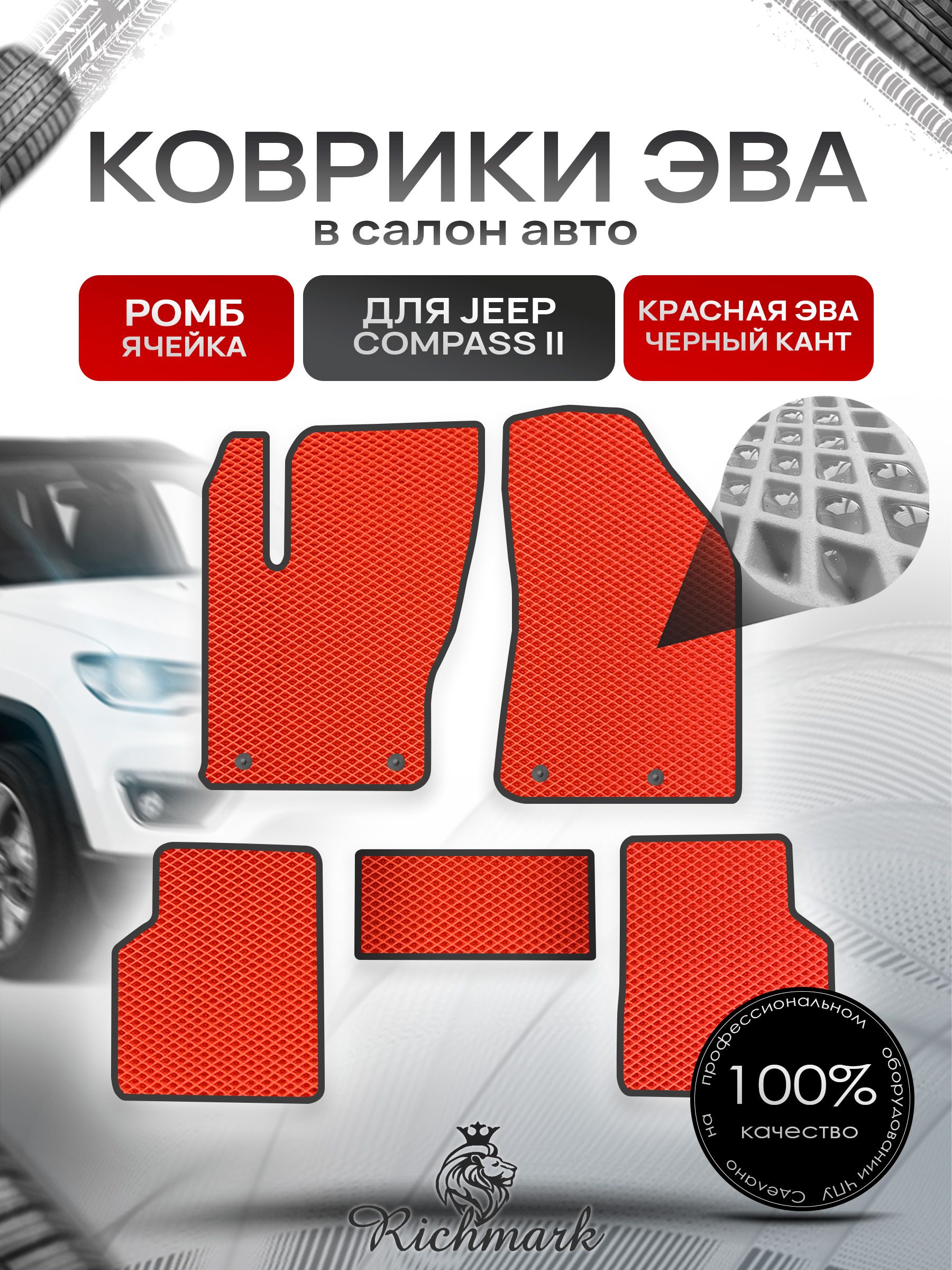 Коврики ЭВА РОМБ для автомобиля Jeep Compass II 2017+ / Джип Компасс 2 Красный С Чёрным Кантом. Ричмарк — фото 1