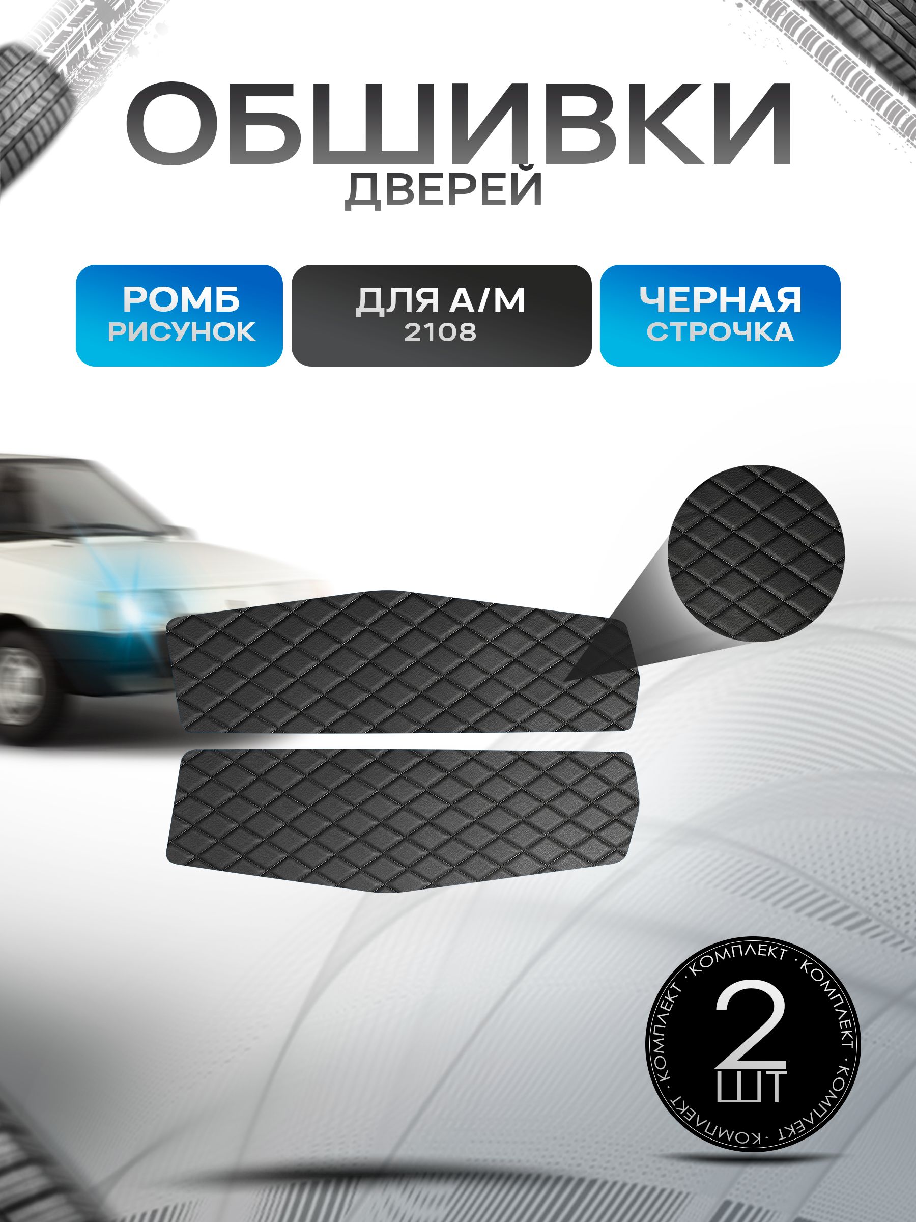 Обшивки нижние карт дверей из эко-кожи для а/м 2108 (Ромб) Чёрные с Чёрной строчкой. Ричмарк — фото 1