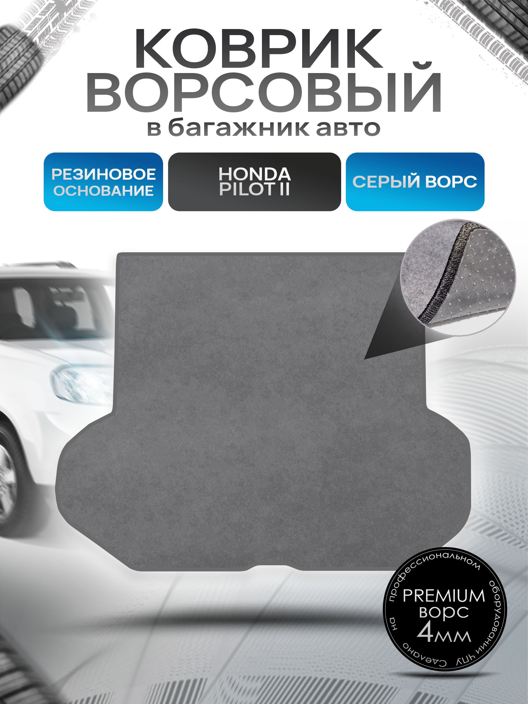 Коврик в багажник ворсовый на резиновой основе ПРЕМИУМ для авто Honda Pilot 2 / Хонда Пилот 2 (5 мест) 2008 - 2015 Серый ворс. Ричмарк — фото 1