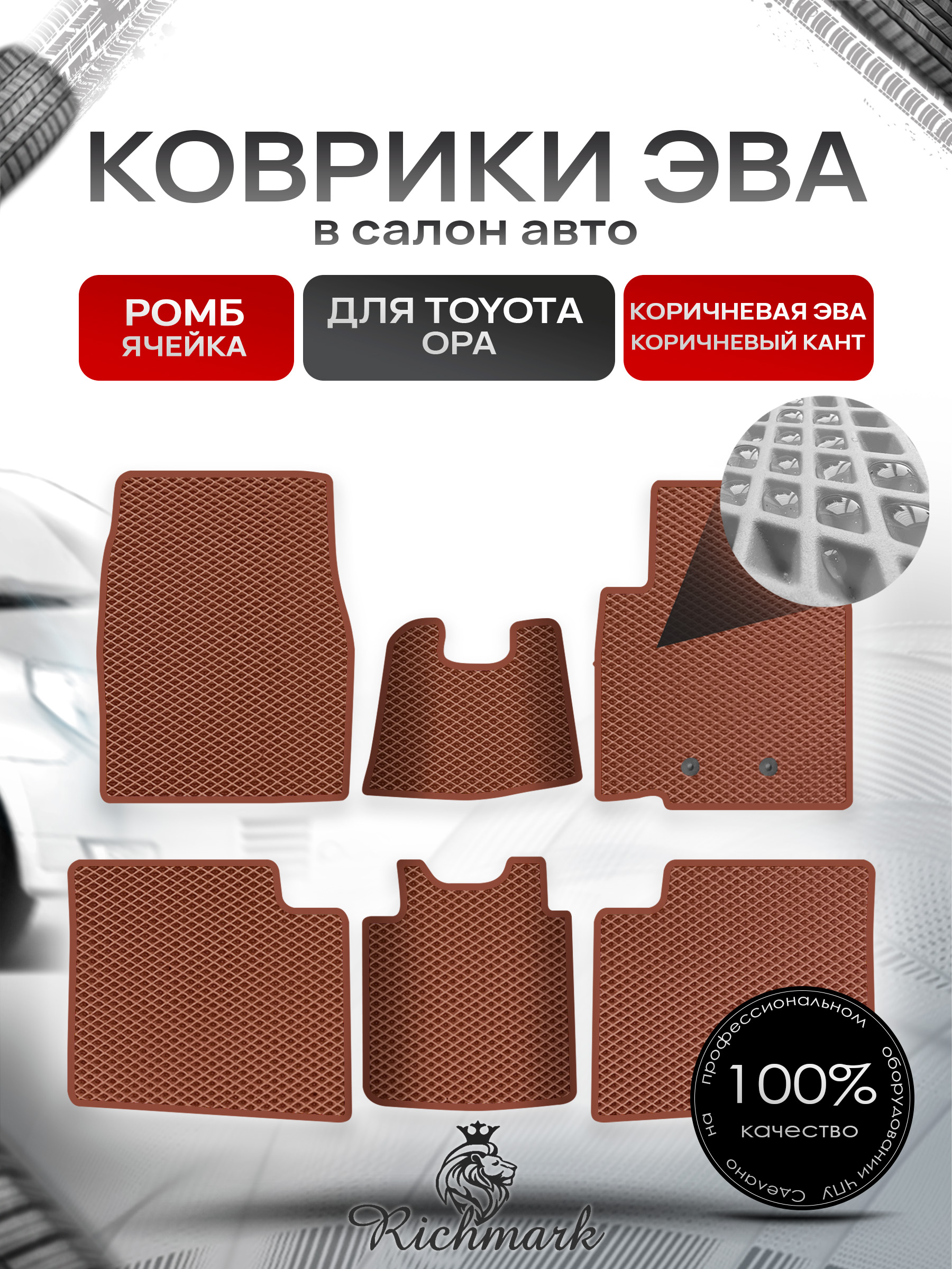 Коврики ЭВА Ромб для авто Тойота / Toyota Opa 2000-2005 (правый руль) Коричневый с Коричневым кантом. Ричмарк — фото 1