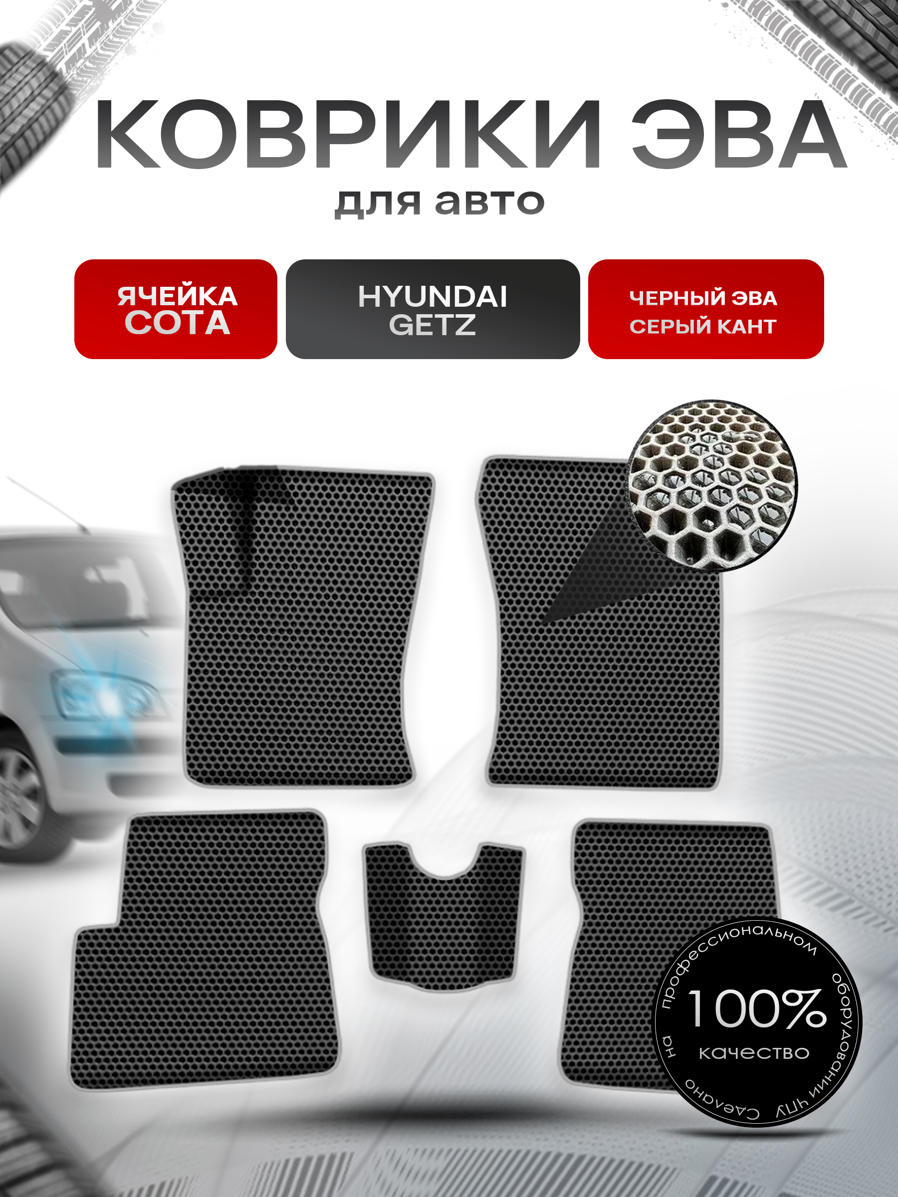 Коврики ЭВА СОТА для авто Хюндай Гетз / Hyundai Getz 2002-2011 Г.В. Чёрный с Чёрным кантом. Ричмарк — фото 1