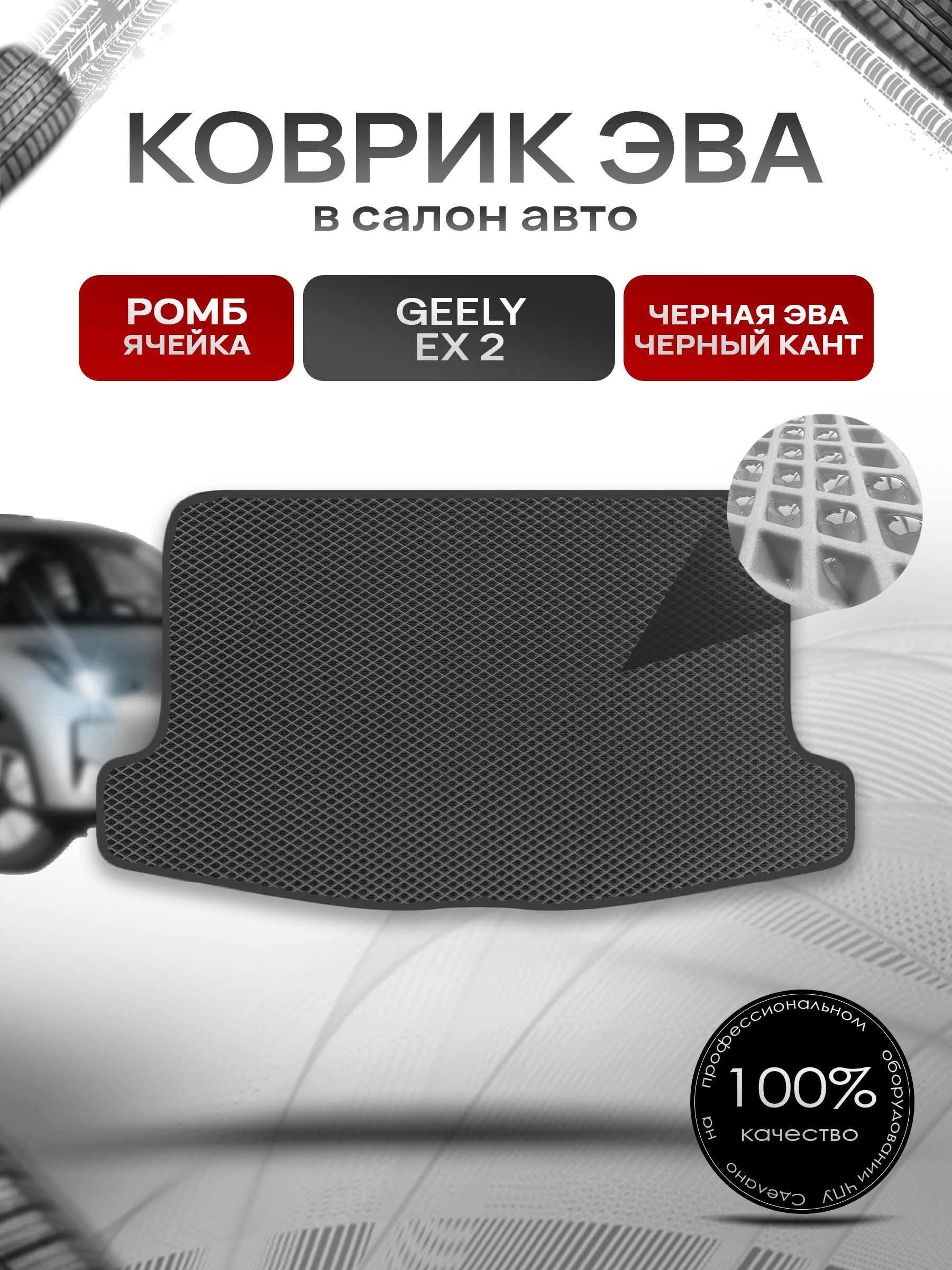 Коврик в багажник ЭВА РОМБ для Geely EX 2 2025+/ Джили ЕХ 2 Чёрный с Чёрным кантом. Ричмарк — фото 1