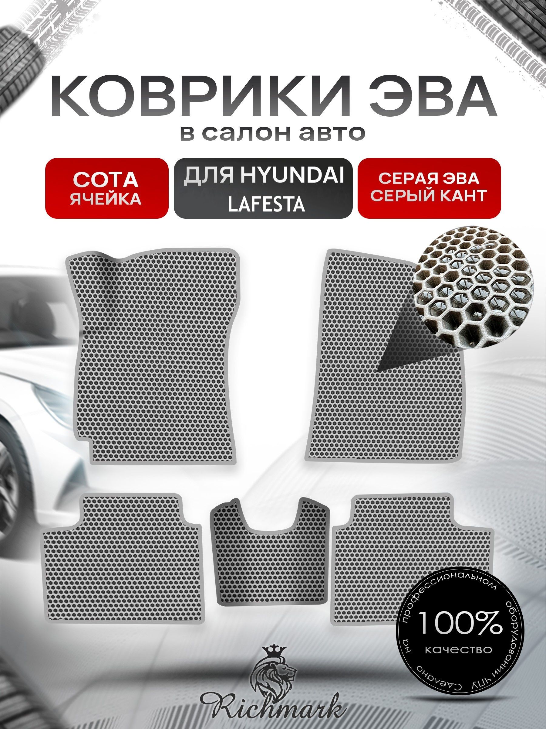 Коврики ЭВА СОТА для автомобиля Hyundai Lafesta 2018+ / Хендай Лафеста Серый С Серым Кантом. Ричмарк — фото 1