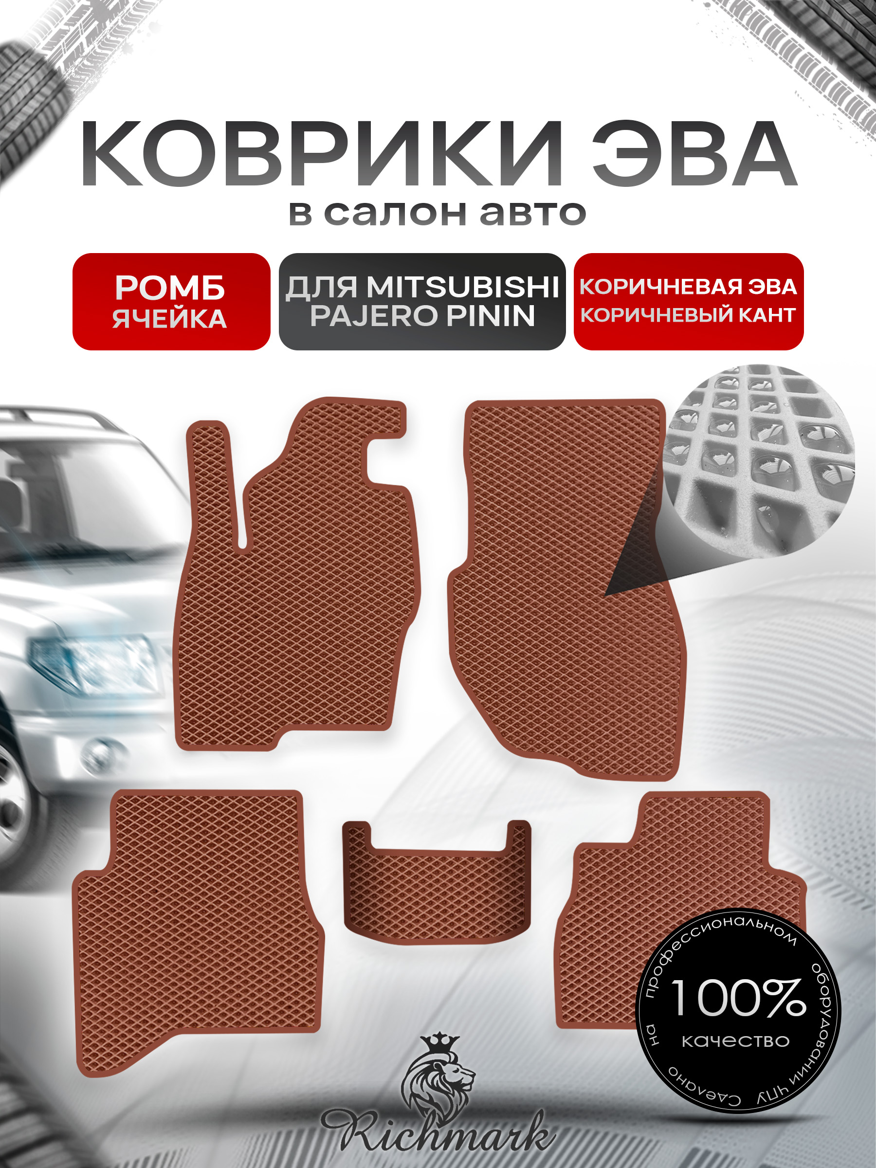 Коврики ЭВА РОМБ для автомобиля Mitsubishi Pajero Pinin (3 двери) 1998-2006 / Митсубиши Паджеро Пинин Коричневый С Коричневым Кантом. Ричмарк — фото 1
