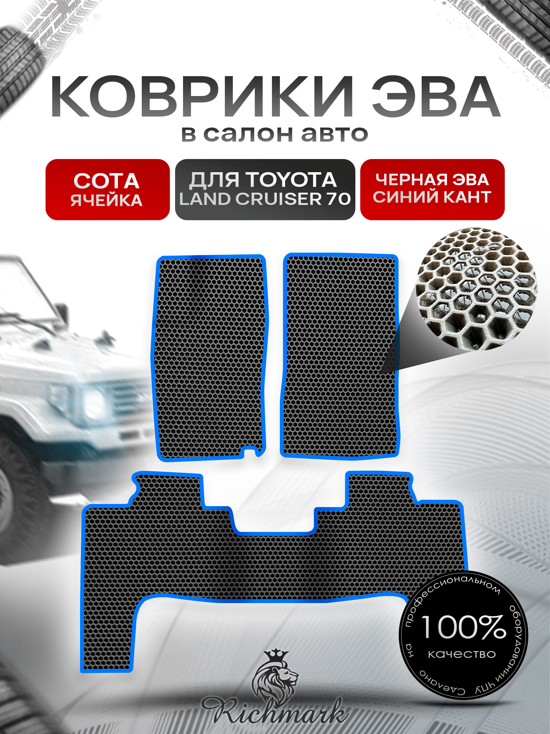 Коврики ЭВА СОТА для автомобиля Toyota Land Cruiser 70 1984 2007 (левый руль) 3 двери Чёрный С Синим Кантом. Ричмарк — фото 1