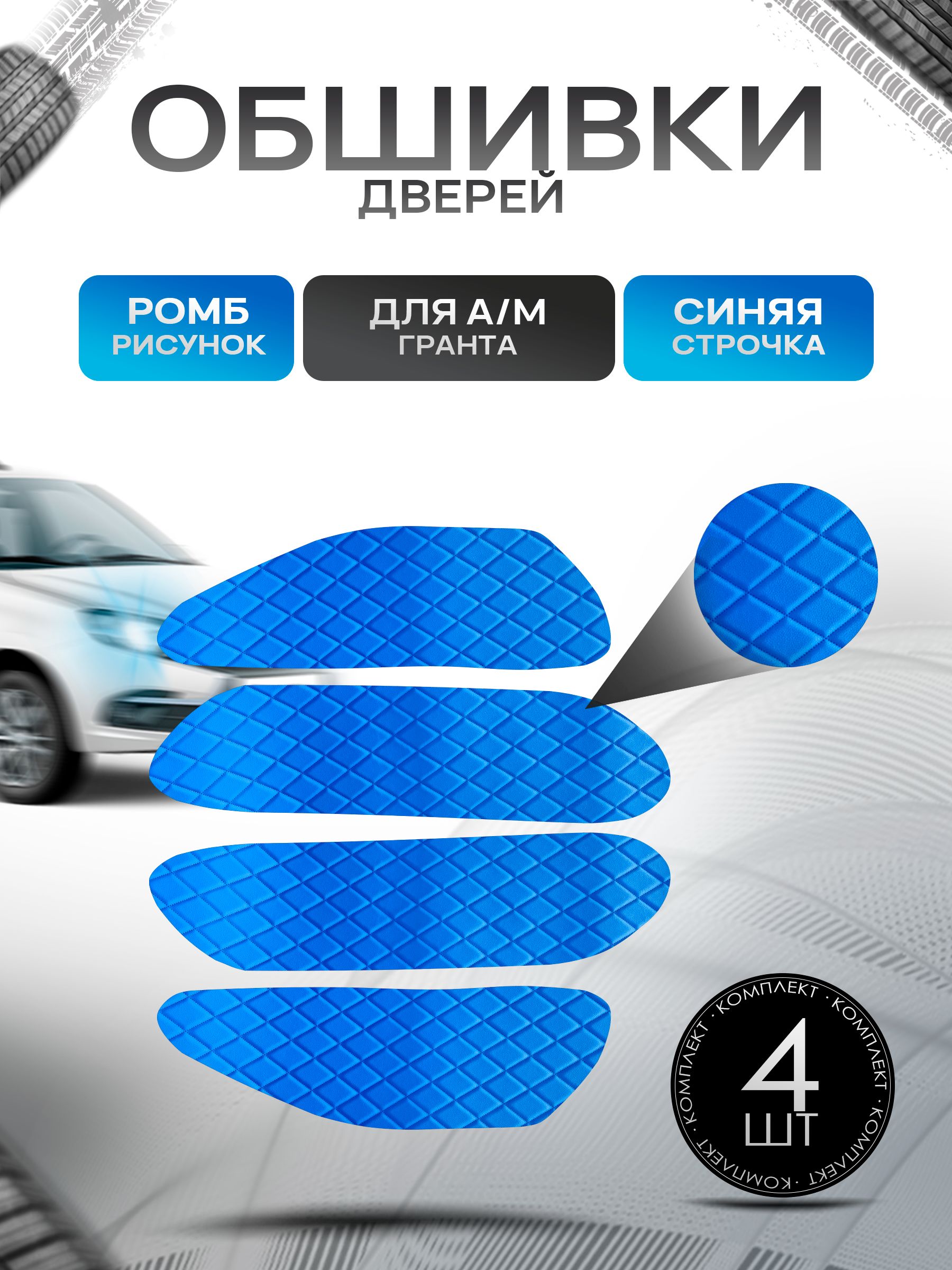 Обшивки карт дверей из эко-кожи для а/м Гранта (Ромб) Синие с Синей строчкой. Ричмарк — фото 1