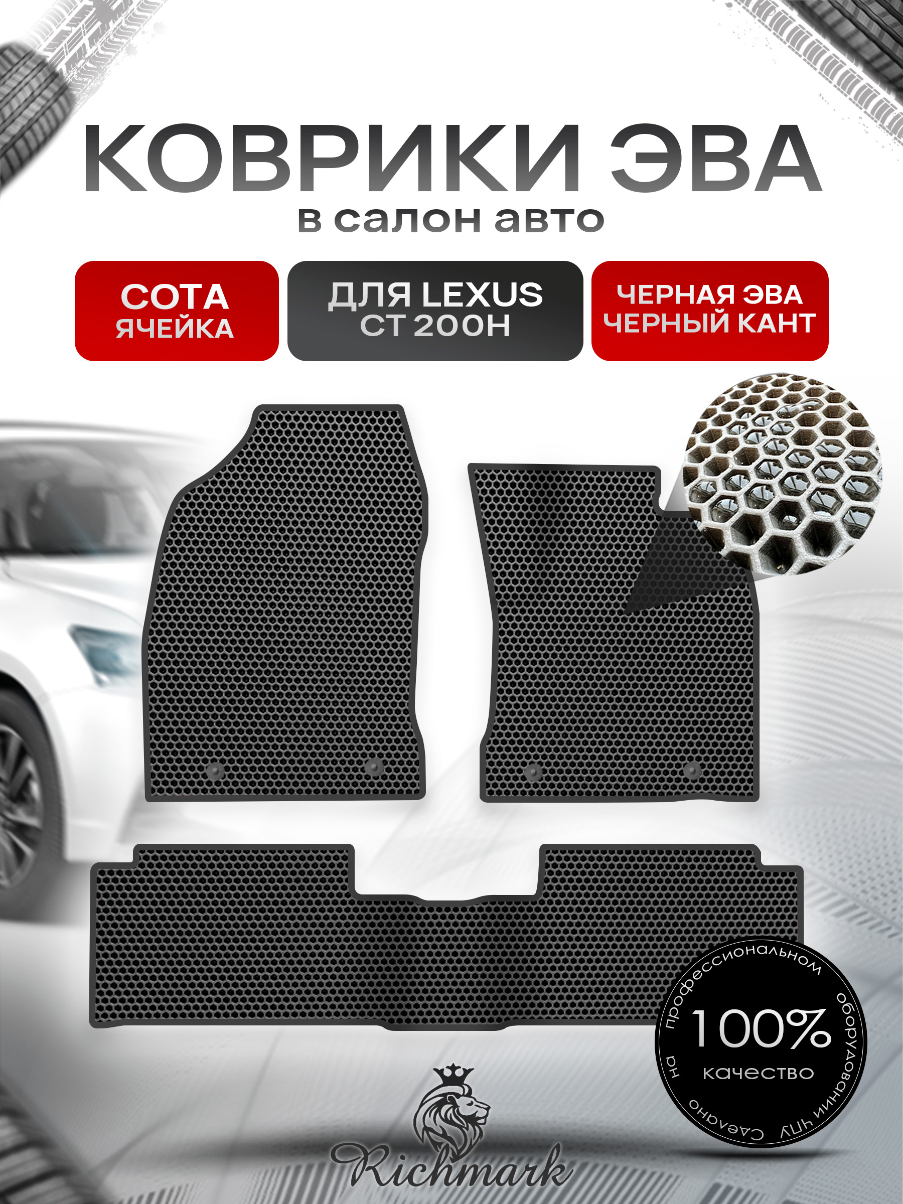 Коврики ЭВА СОТА для автомобиля Lexus CT 200H (правый руль) 2010-2017 / Лексус СТ 200 Чёрный С Чёрным Кантом. Ричмарк — фото 1