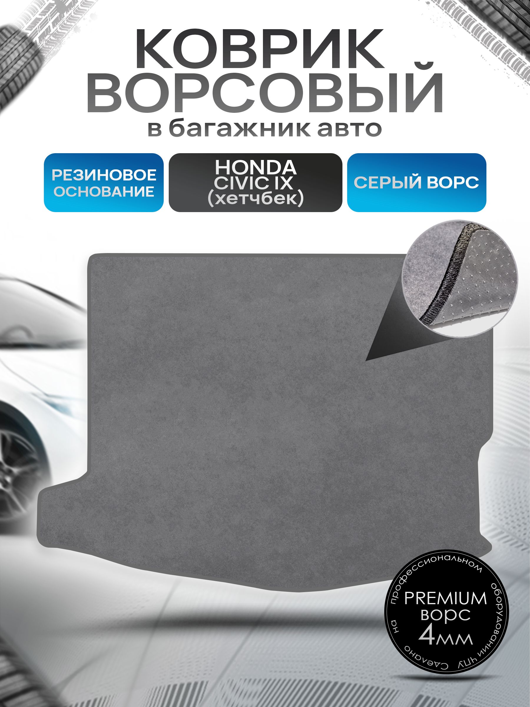 Коврик в багажник ворсовый на резиновой основе ПРЕМИУМ для авто Honda Civic 9 / Хонда Цивик 9 ( хэтчбек ) 2011 - 2015 Серый ворс. Ричмарк — фото 1
