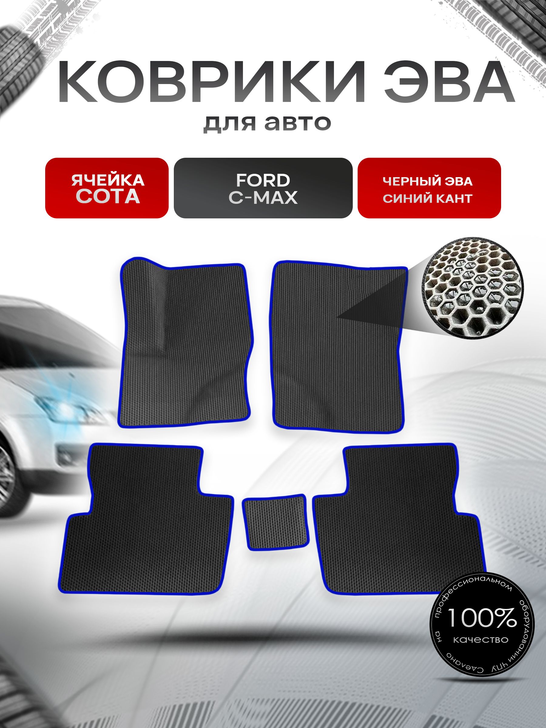 Коврики ЭВА СОТА для авто Ford C-MAX / Форд С МАКС 2003-2010 Г.В. Чёрный с Синим кантом. Ричмарк — фото 1