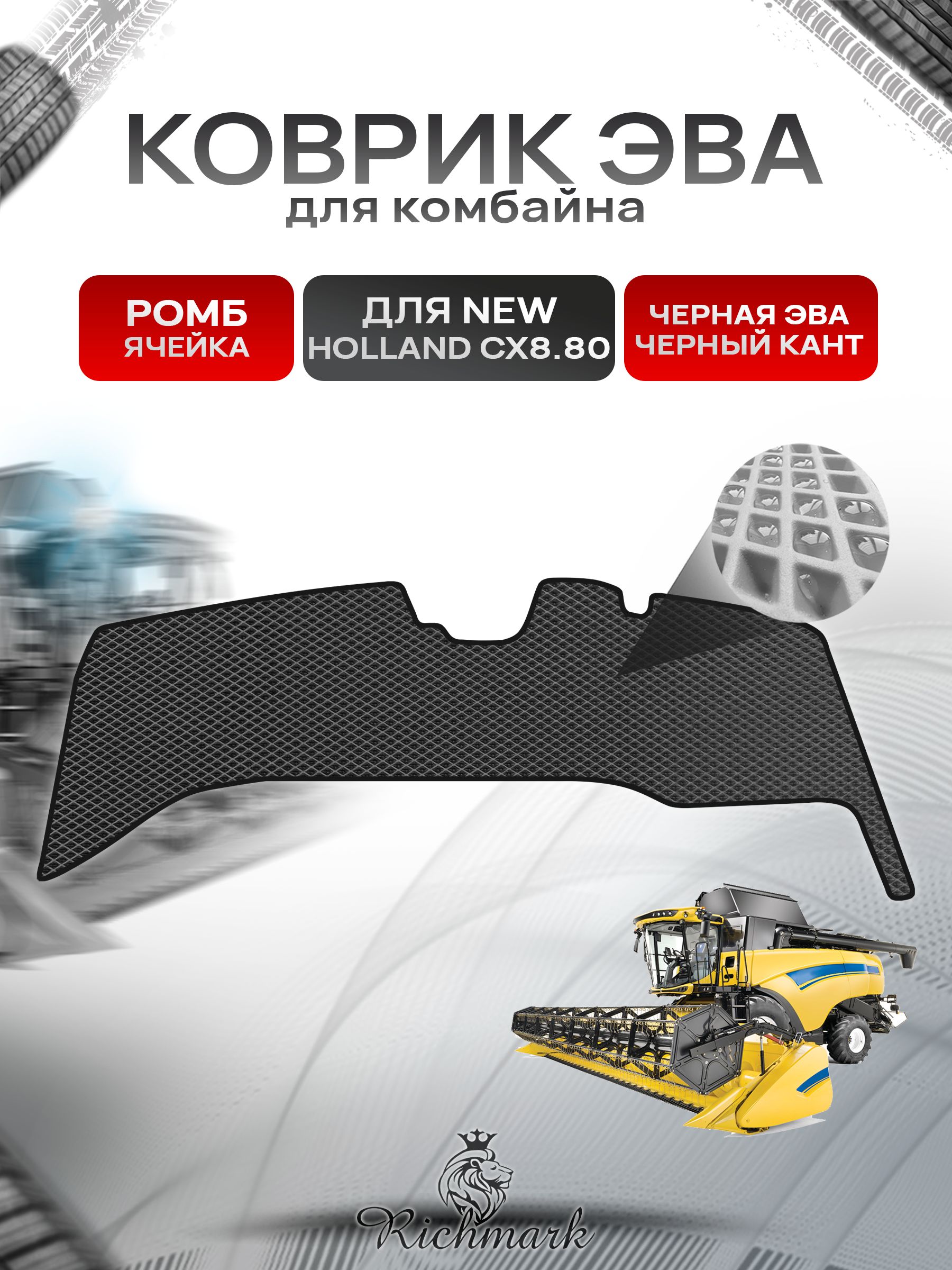 Коврики ЭВА Ромб для комбайна New Holland CX8.80 Чёрный с Чёрным кантом. Ричмарк — фото 1