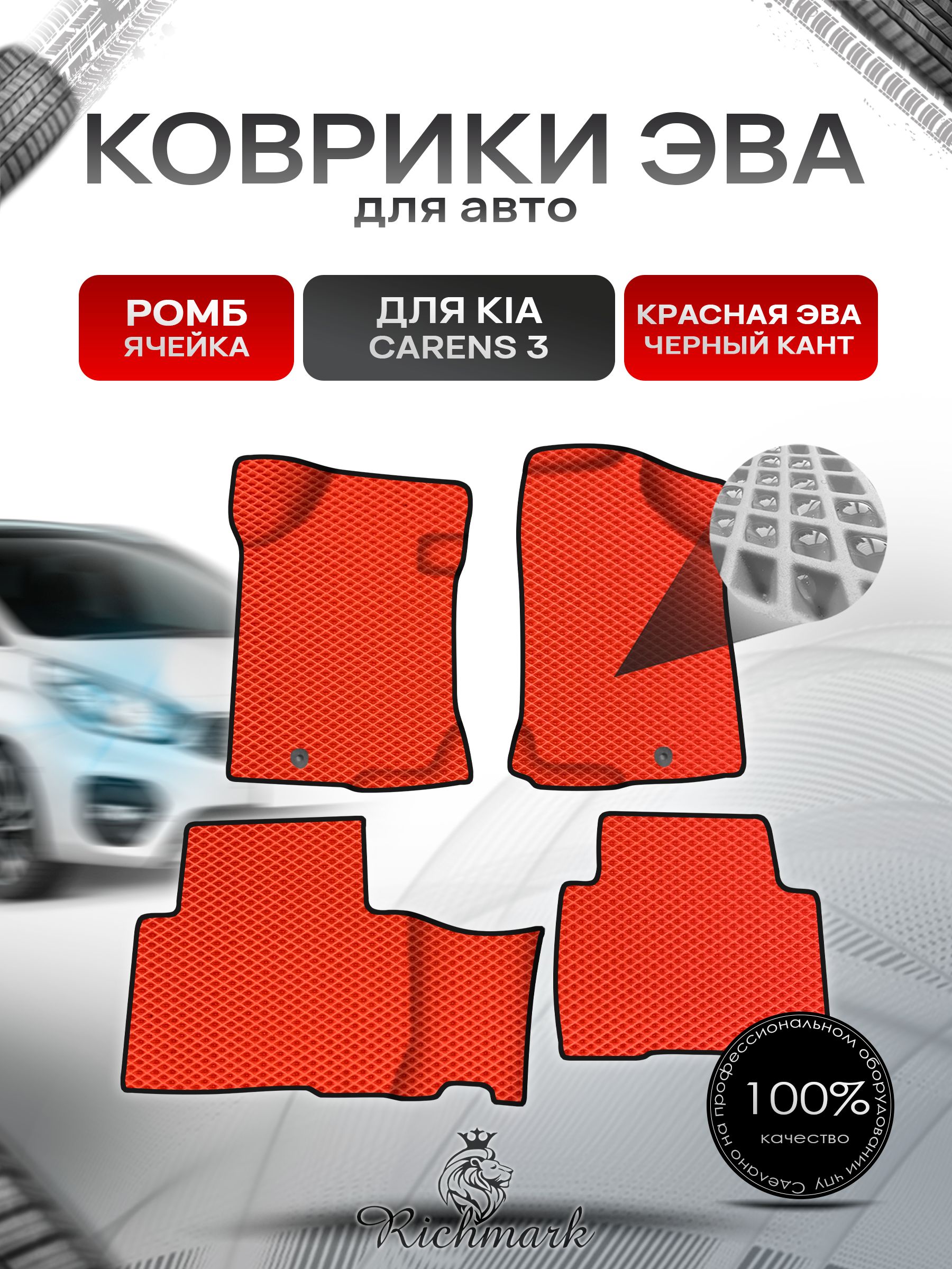 Коврики ЭВА Ромб для авто Kia Carens 3 / Киа Каренс 2006-2012 Г.В. Красный с Чёрным кантом. Ричмарк — фото 1