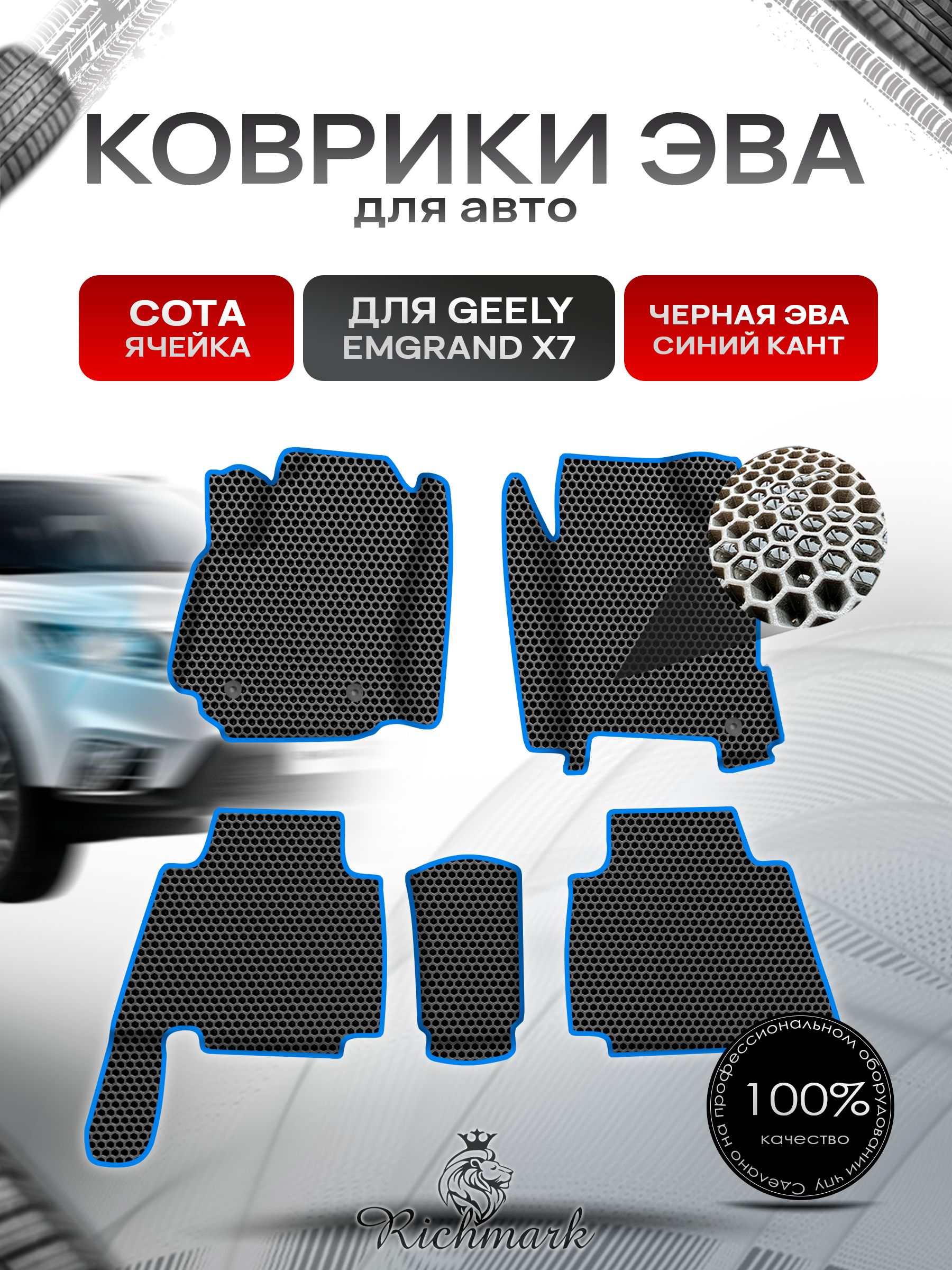Коврики ЭВА СОТА для авто С БОРТАМИ Geely Emgrand X7 / Джили Эмгранд Х7 2011-2023 Г.В. Чёрный с Синим кантом. Ричмарк — фото 1
