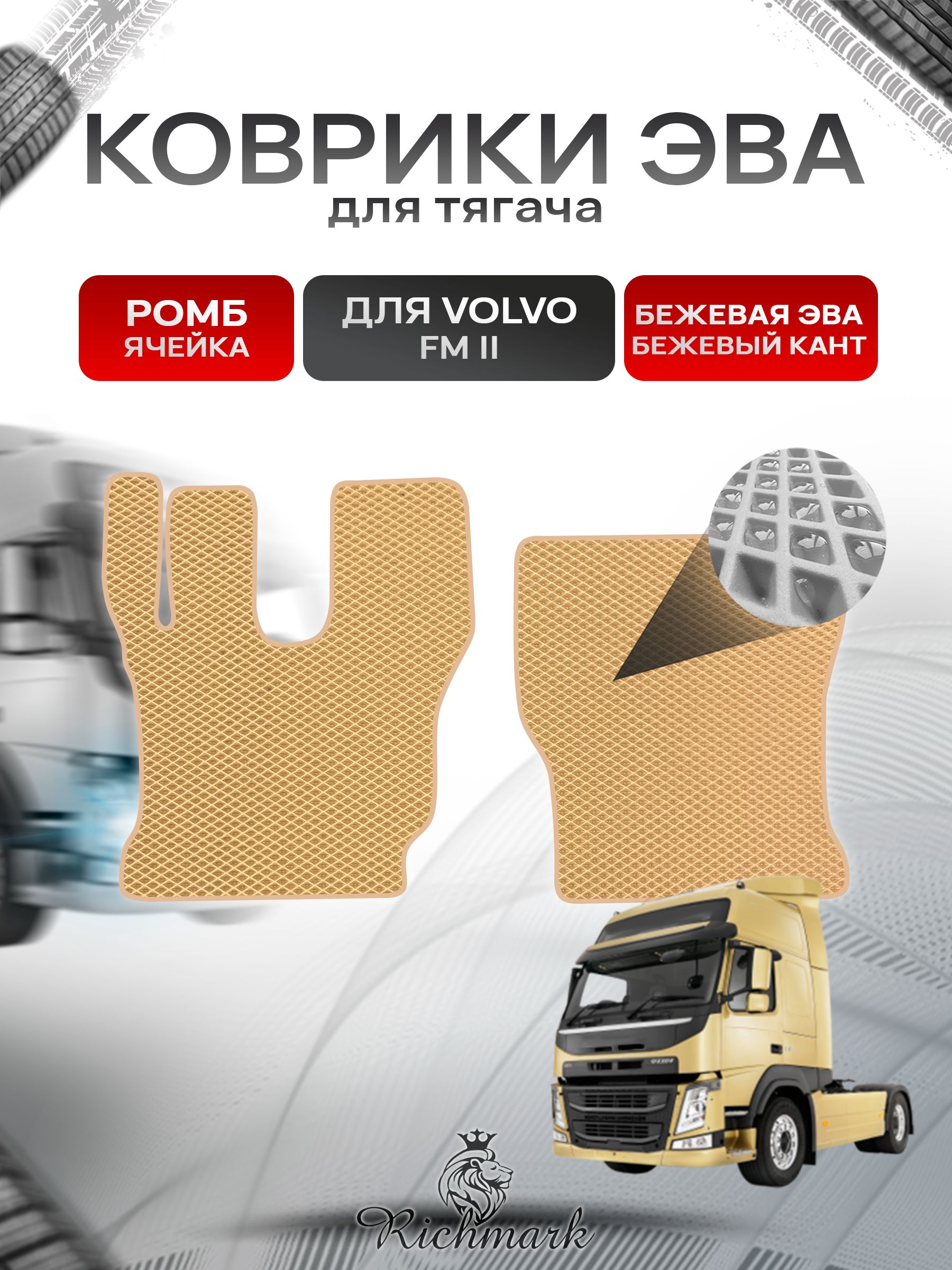 Коврики ЭВА РОМБ для автомобиля Volvo FM2 / Вольво ФМ2 Бежевый С Бежевым Кантом. Ричмарк — фото 1