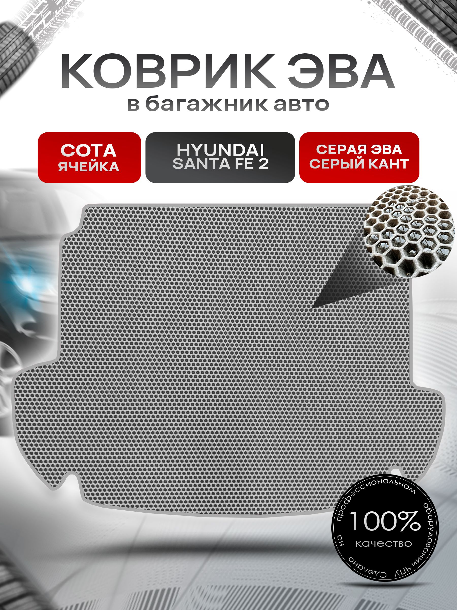 Коврик в багажник ЭВА СОТА для авто Хендай / Hyundai Santa Fe 2 2006 - 2010 Серый с Серым кантом. Ричмарк — фото 1