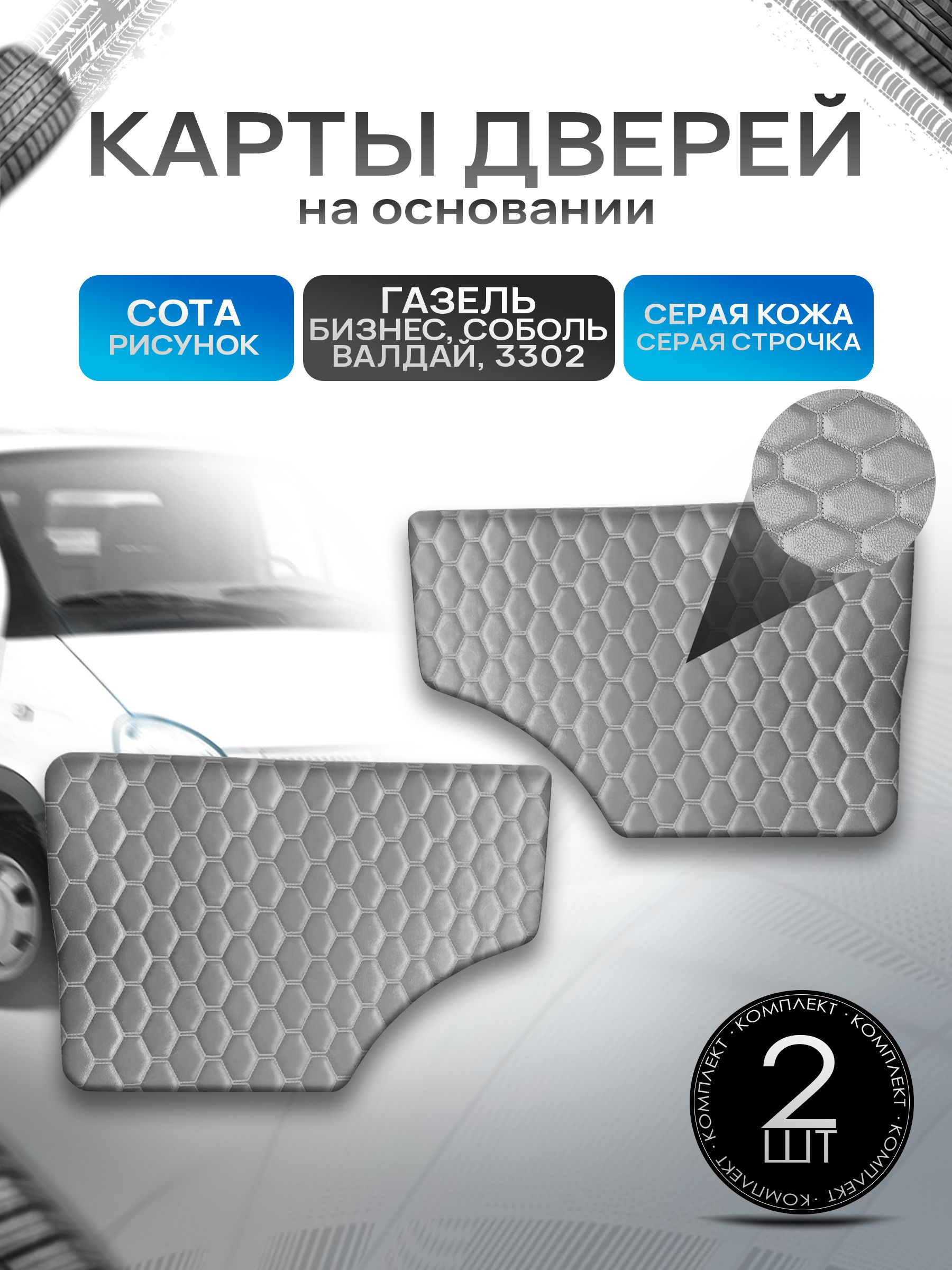 Обшивки дверей (дверные карты) на основании из эко-кожи для Газель Бизнес Соболь Валдай 3302 СОТА Серый с серой строчкой. Ричмарк — фото 1