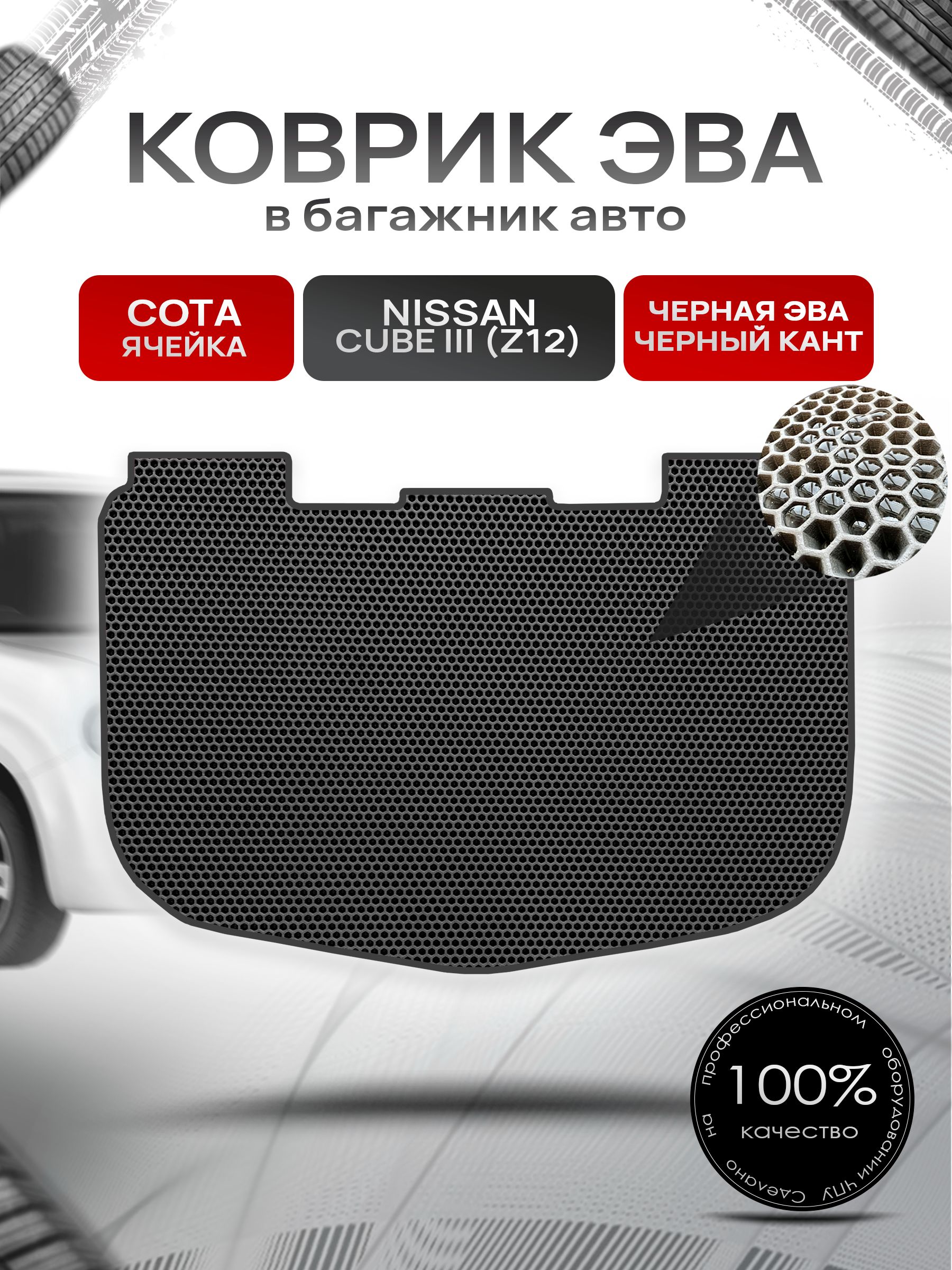 Коврик в багажник ЭВА СОТА для Nissan Cube 3 (Z12) / Ниссан Куб 3 2008 - 2020 Чёрный с Чёрным кантом. Ричмарк — фото 1