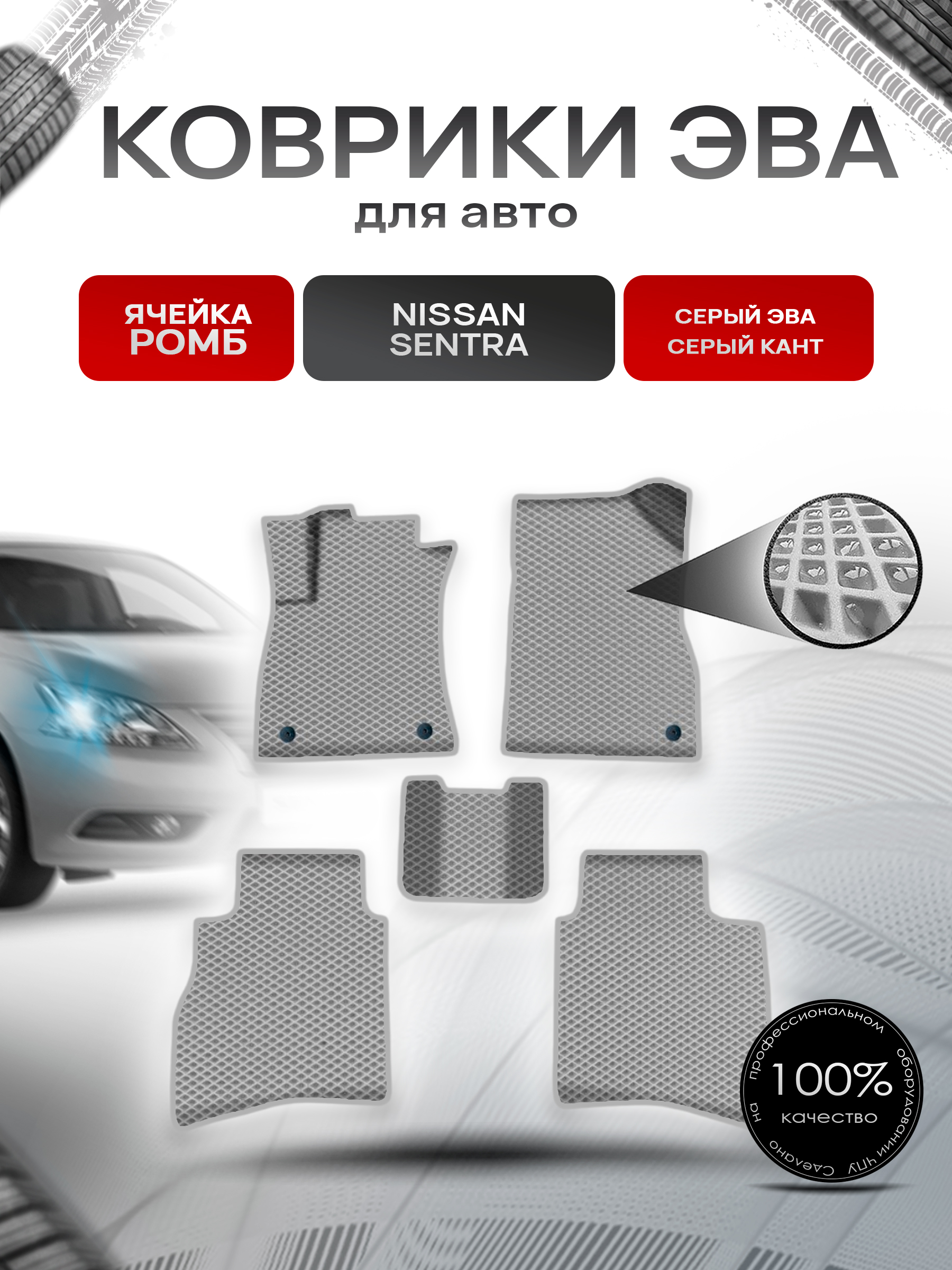 Коврики ЭВА Ромб для авто Ниссан Сентра / Nissan Sentra Левый Руль 2014-2018 Г.В. Серый с Серым кантом. Ричмарк — фото 1