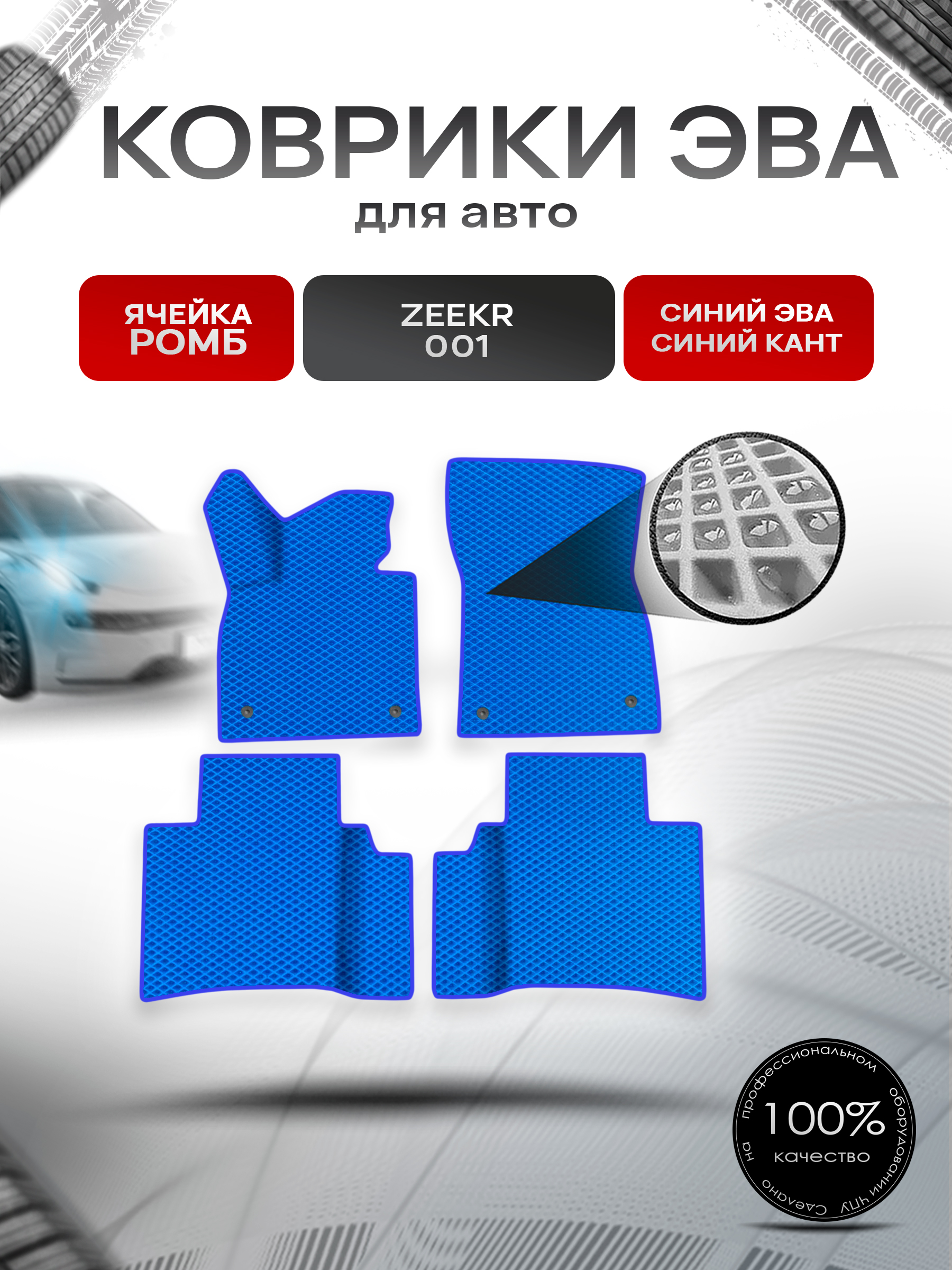 Коврики ЭВА Ромб для авто Zeekr 001 / Зикер 001 2022+ Синий с Синим кантом. Ричмарк — фото 1