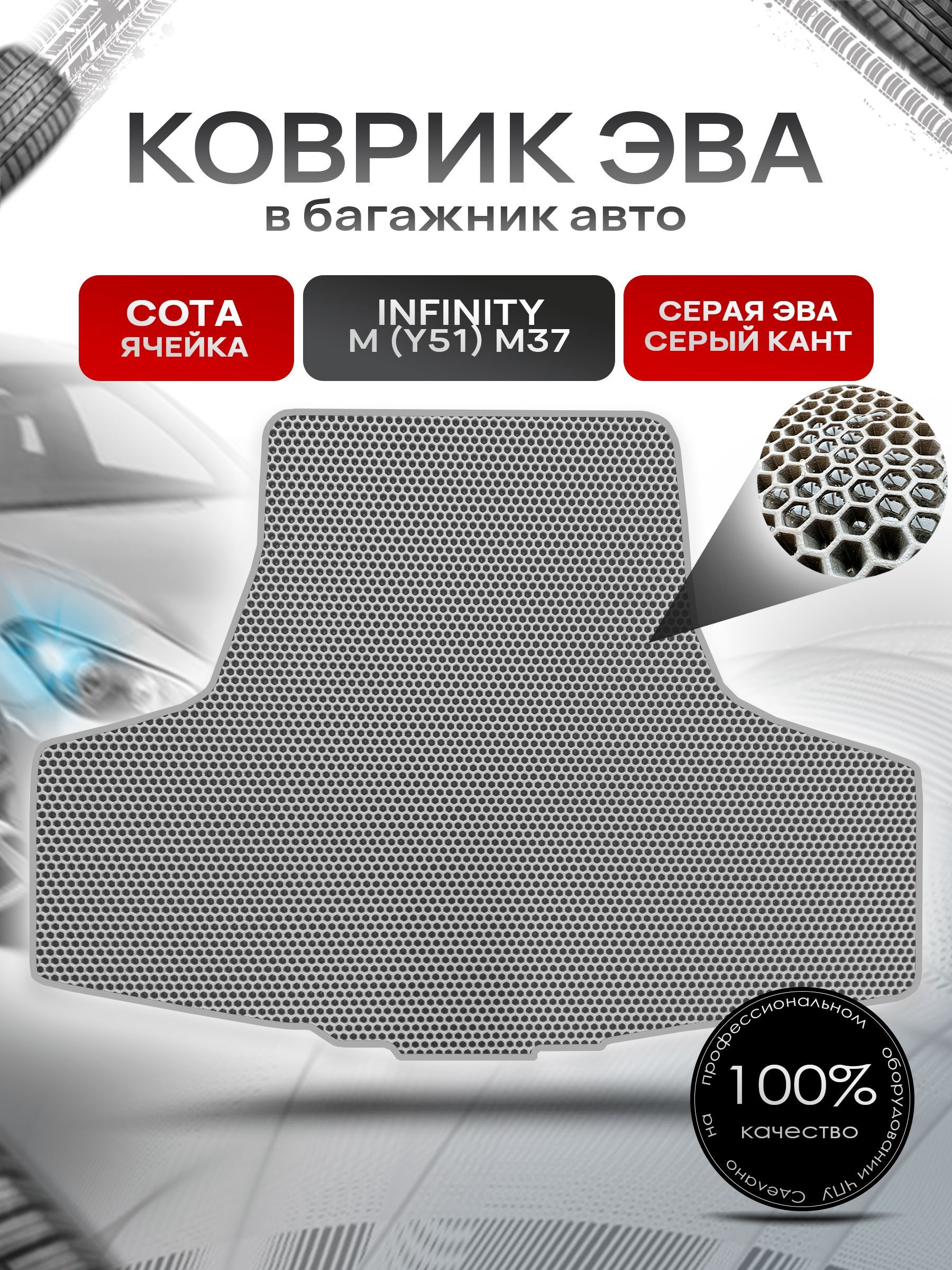 Коврик в багажник ЭВА СОТА для авто Инфинити / Infiniti M (Y51) М37 2010 - 2014 Серый с Серым кантом. Ричмарк — фото 1