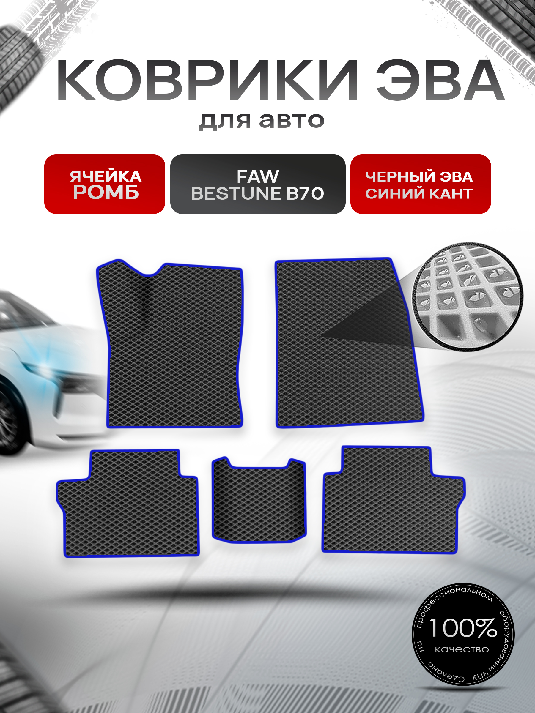 Коврики ЭВА Ромб для авто Faw Bestune B70 / ФАВ Бестюн В70 2023+ Чёрный с Синим кантом. Ричмарк — фото 1