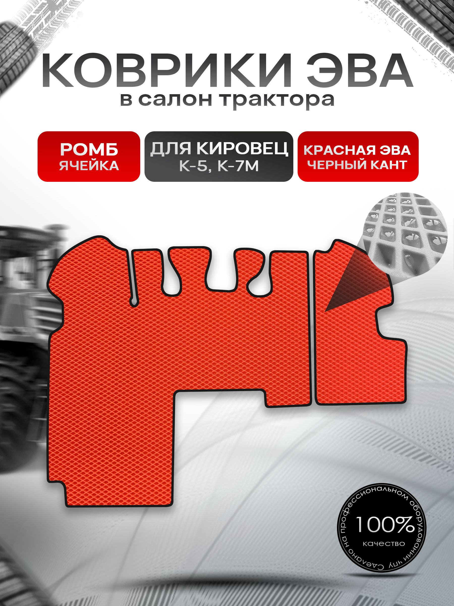 Коврики ЭВА Ромб для трактора Кировец К5 K7M К7М Красный с Чёрным кантом. Ричмарк — фото 1