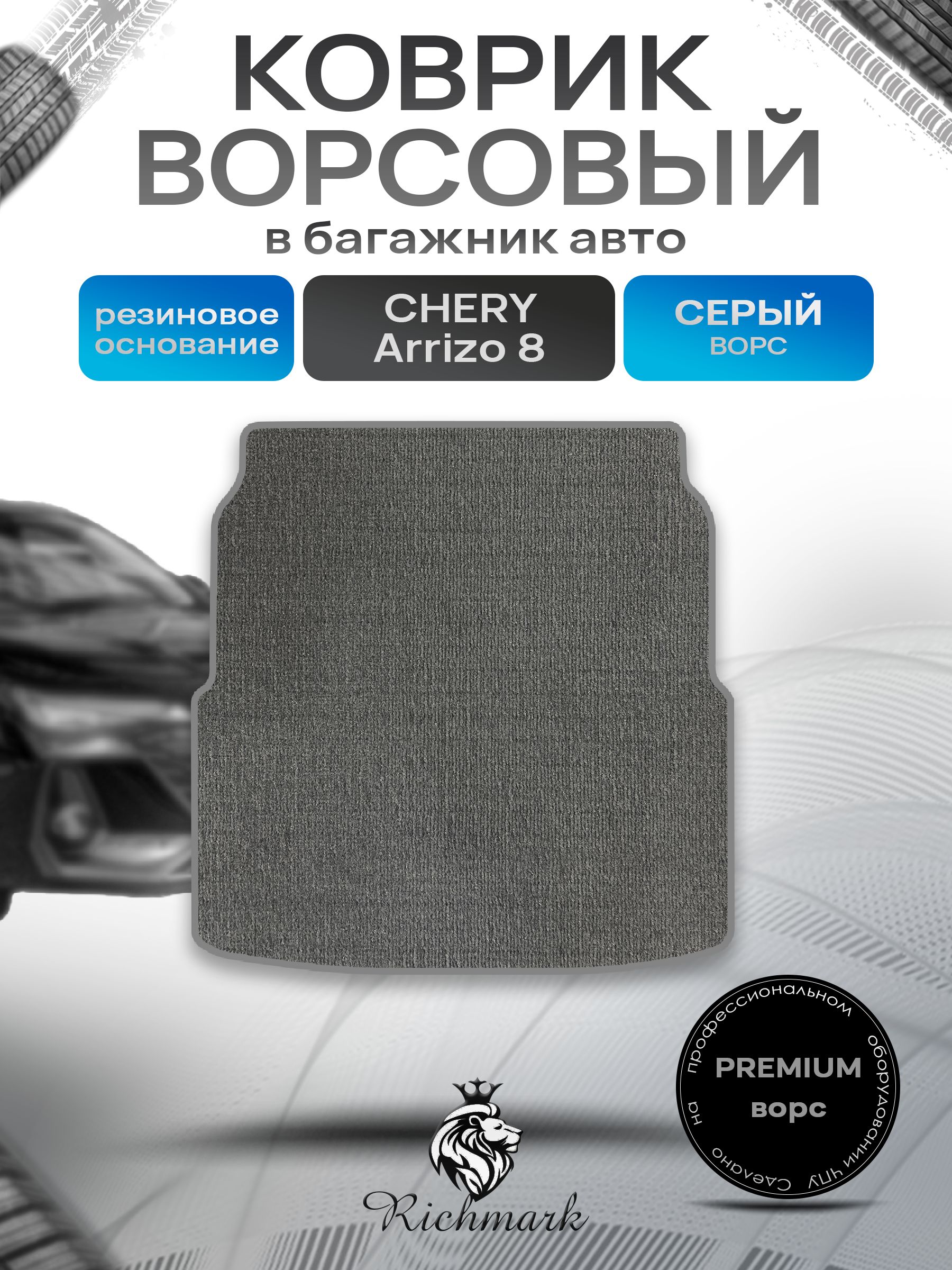 Коврик в багажник ворсовый на резиновой основе ПРЕМИУМ для авто Chery Arrizo 8 2022+ / Чери Арризо 8 Серый ворс. Ричмарк — фото 1