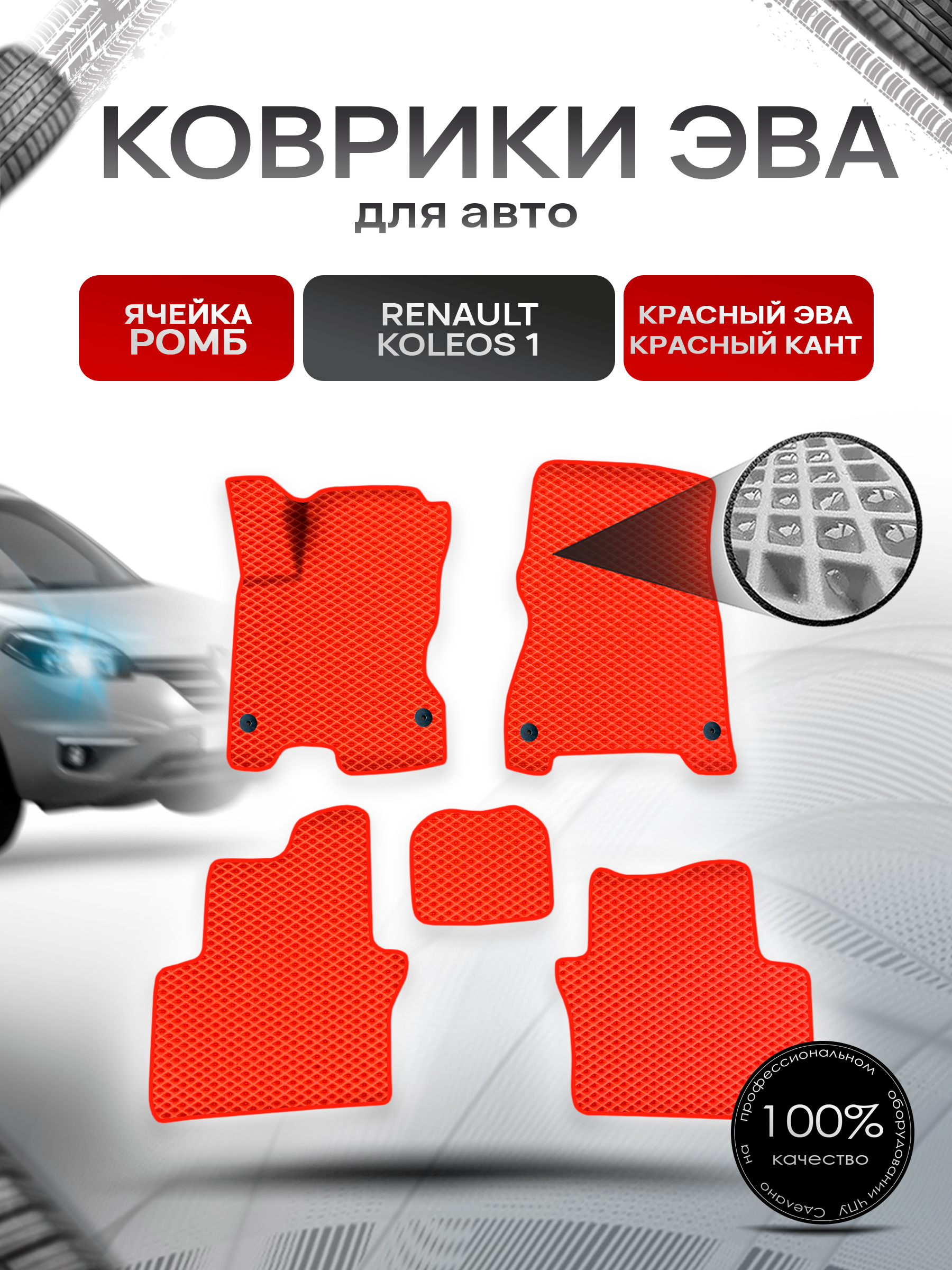 Коврики ЭВА Ромб для авто Рено Ренаулт Колеос / Renault Koleos 1 2008-2016 Г.В. Красный с Красным кантом. Ричмарк — фото 1