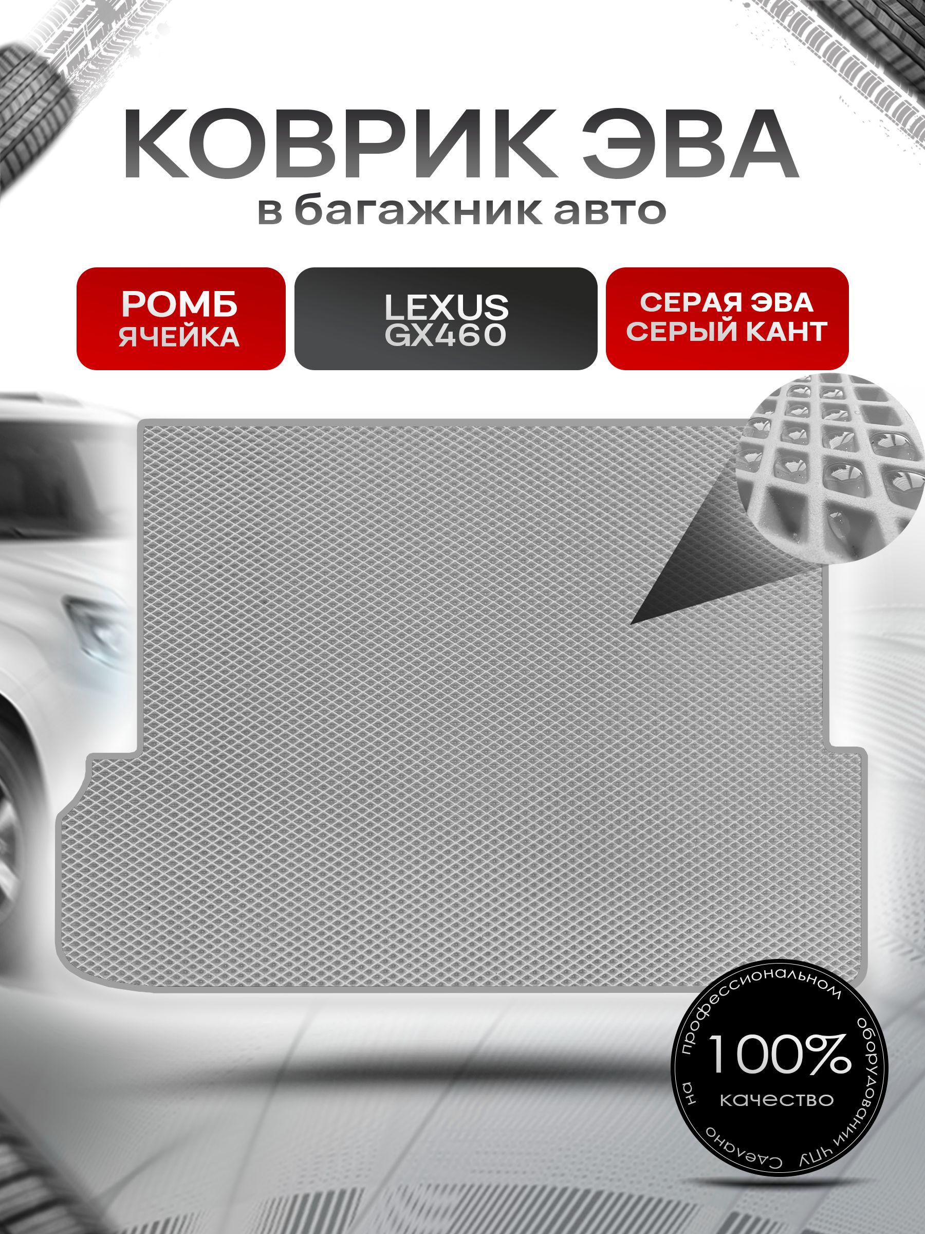 Коврик в багажник ЭВА РОМБ для Lexus GX 460 (7мест, сложенный 3 ряд) / Лексус 2009 - 2013 Серый с Серым кантом. Ричмарк — фото 1
