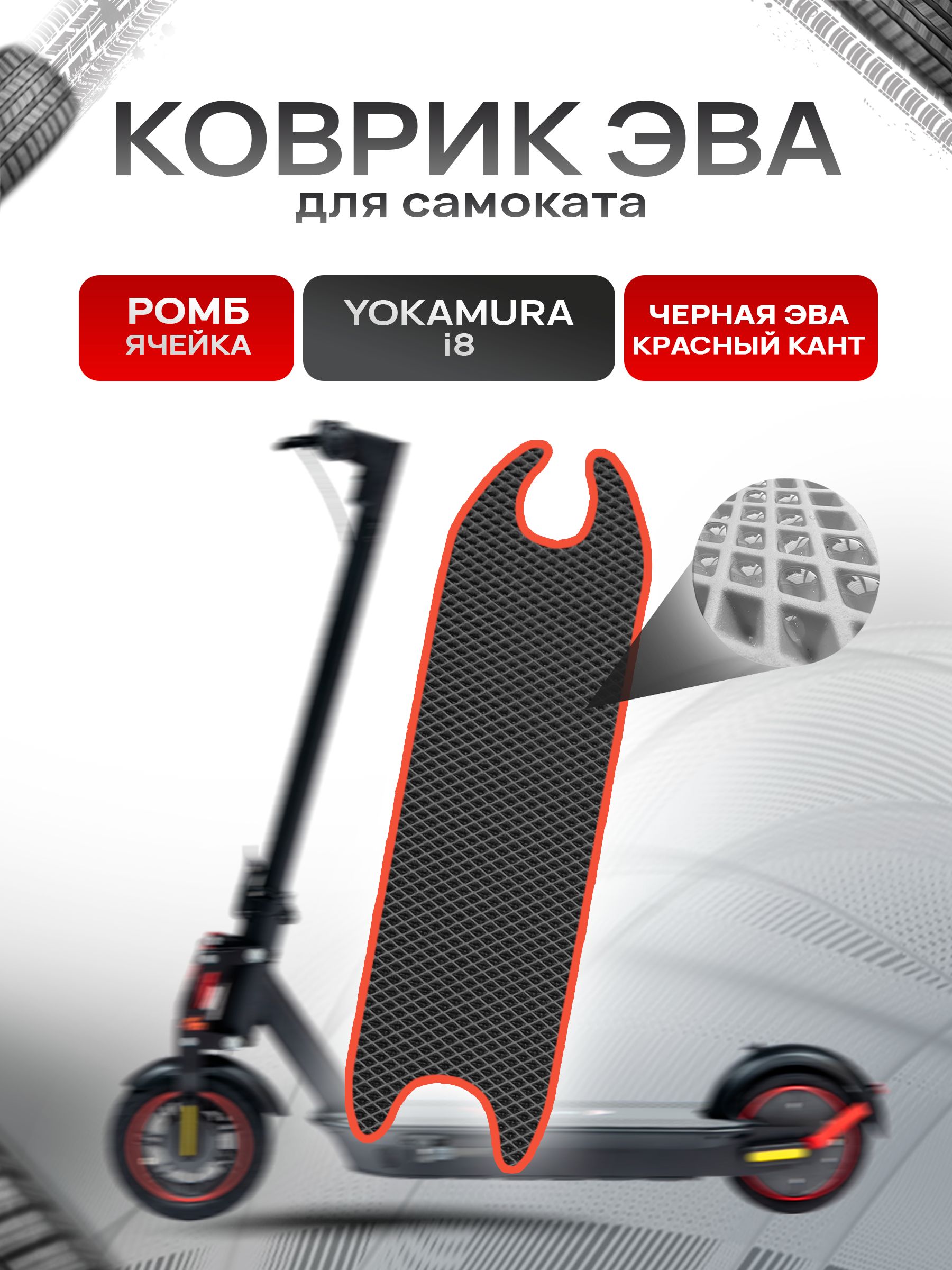 Коврик ЭВА Ромб для самоката Yokamura i8 Чёрный с Красным кантом. Ричмарк — фото 1