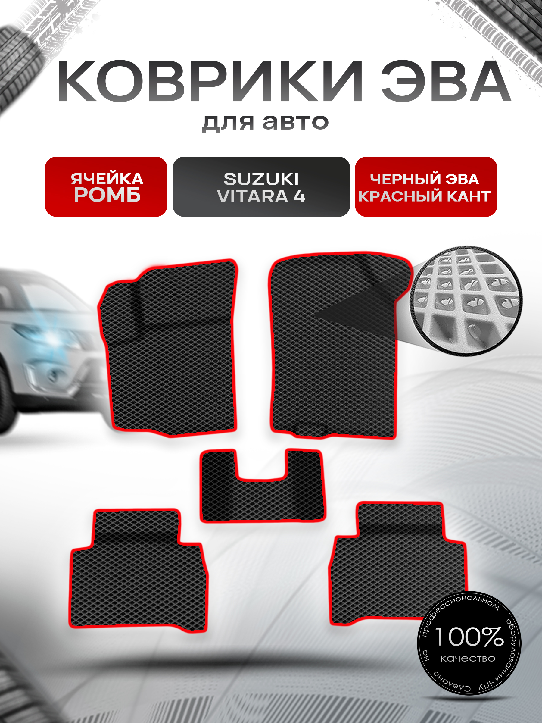 Коврики ЭВА Ромб для авто Сузуки Витара / Suzuki Vitara 4 2014-2022 Г.В. Чёрный с Красным кантом. Ричмарк — фото 1