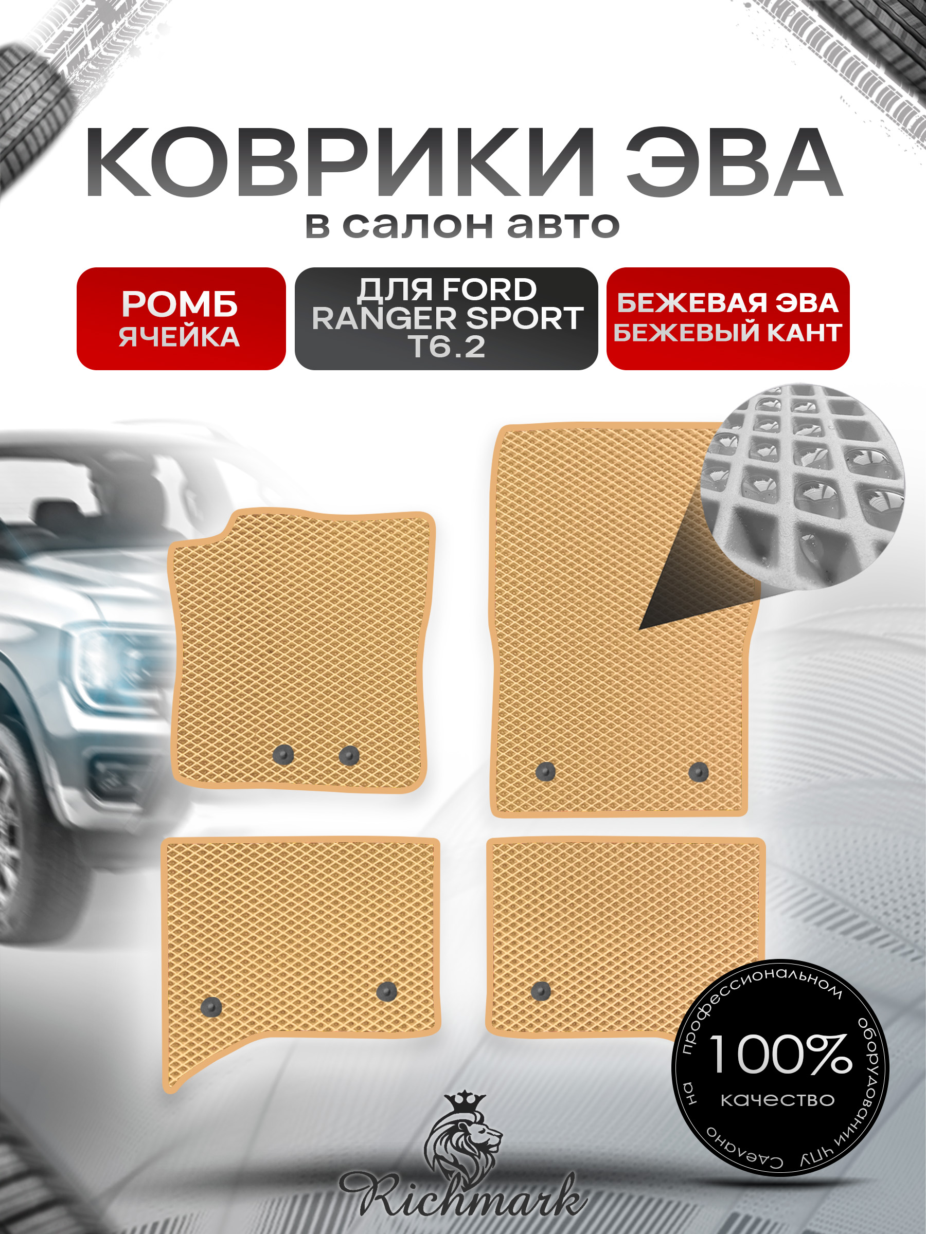 Коврики ЭВА РОМБ для автомобиля Ford Ranger Sport T6.2 2022+ / Форд Рейнжер Спорт Т6.2 Бежевый С Бежевым Кантом. Ричмарк — фото 1