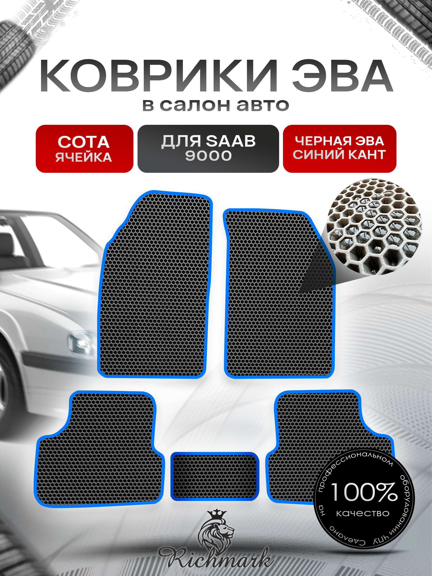 Коврики ЭВА СОТА для автомобиля Saab 9000 1984 - 1998 / Сааб 9000 Чёрный С Синим Кантом. Ричмарк — фото 1