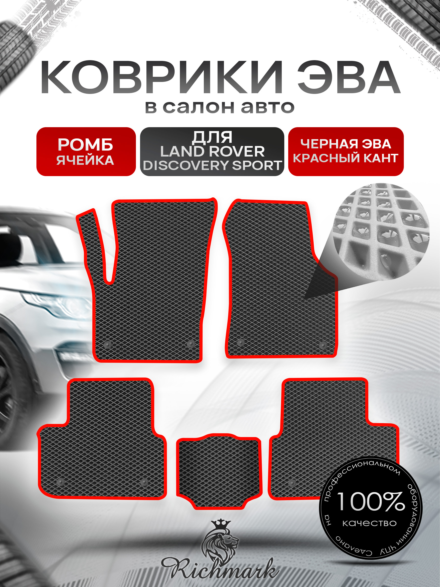Коврики ЭВА РОМБ для автомобиля Land Rover Discovery Sport 2014+ / Ленд Ровер Дискавери Спорт Чёрный С Красным Кантом. Ричмарк — фото 1