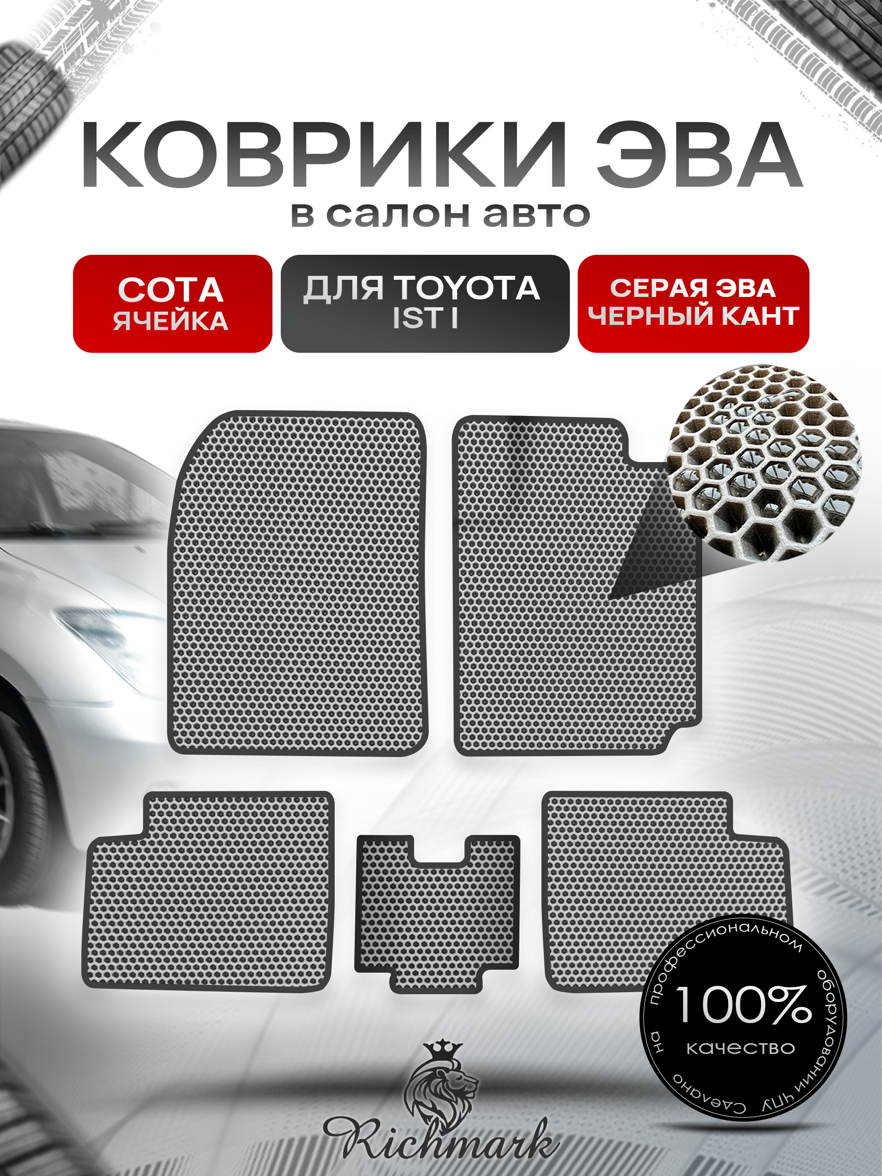 Коврики ЭВА СОТА для автомобиля Toyota Ist I (NCP60, правый руль) 2001 - 2007 / Тойота Ист Серый С Чёрным Кантом. Ричмарк — фото 1
