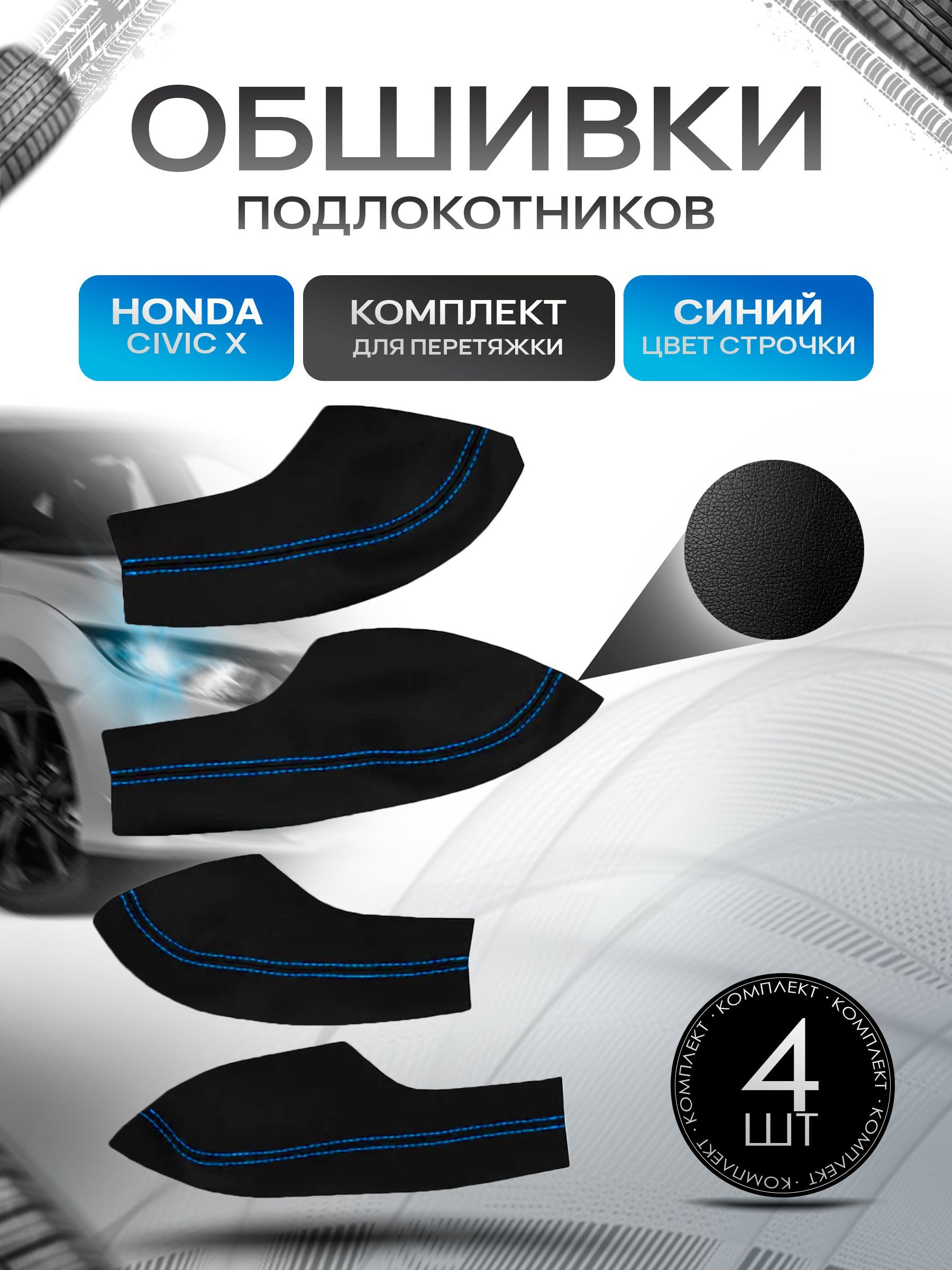 Обшивки подлокотников ручек дверей из эко кожи для Honda Civic X / Хонда Цивик 10 Черный с синей строчкой. Ричмарк — фото 1