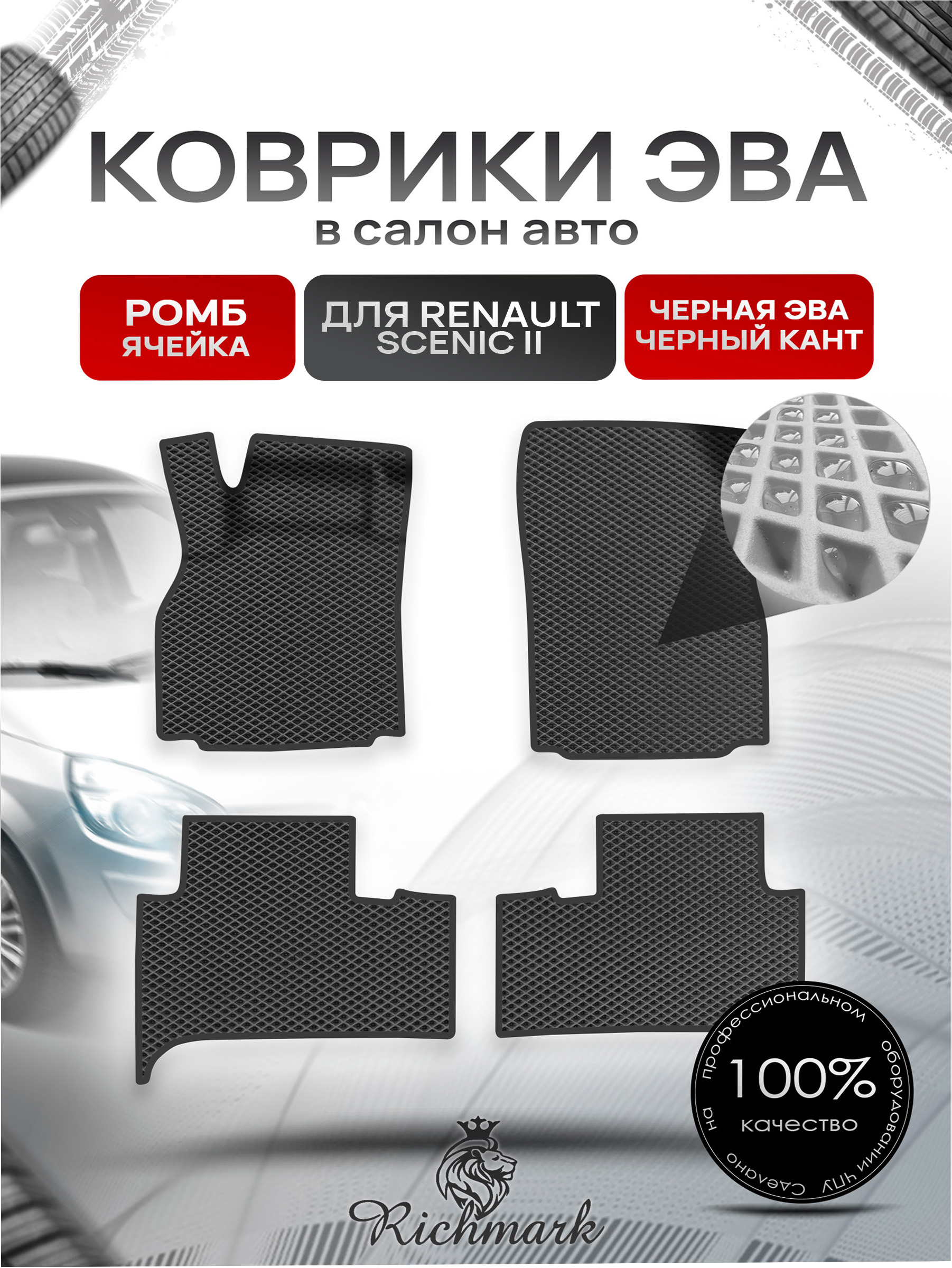 Коврики ЭВА Ромб для авто Renault Scenic 2 / Рено Ценик 2 2003-2009 Г.В. Чёрный с Чёрным кантом. Ричмарк — фото 1