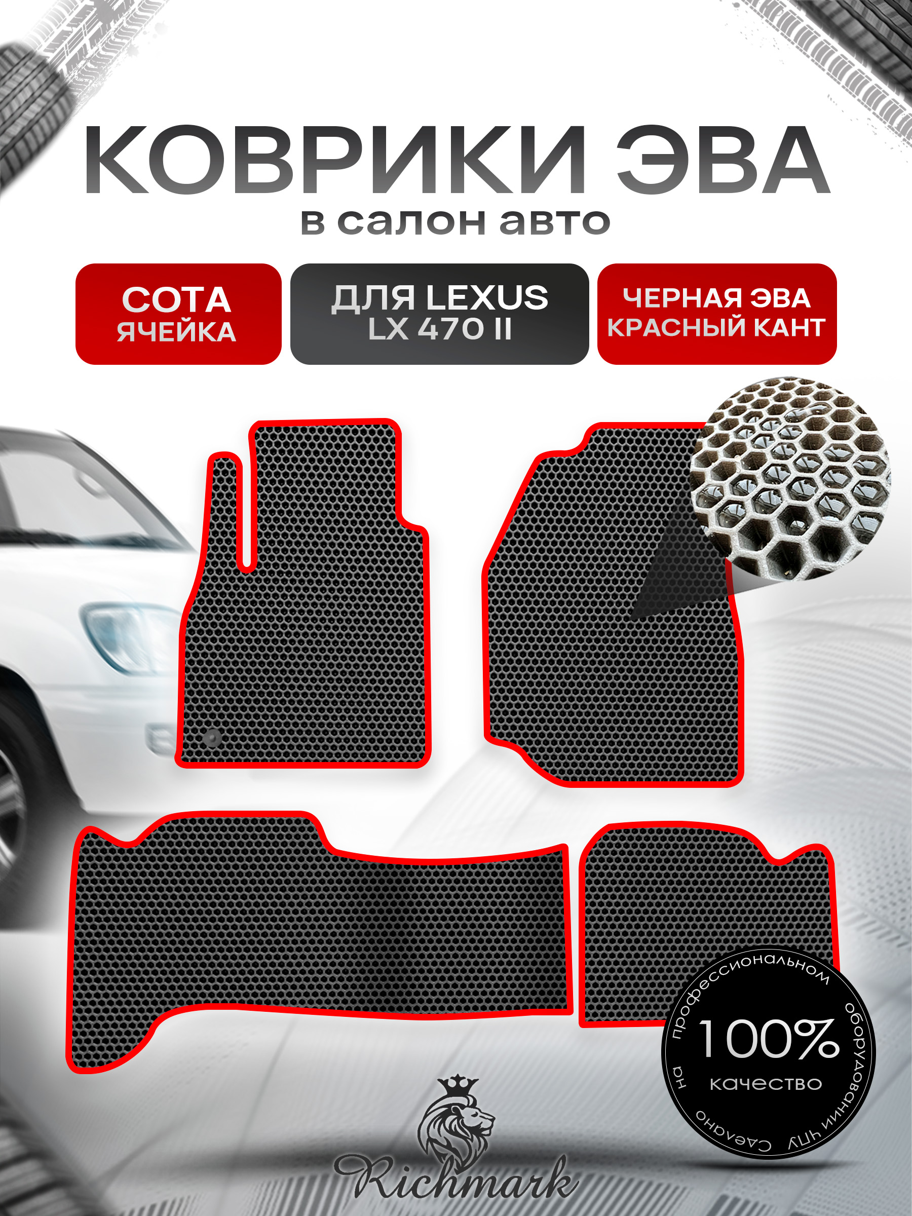 Коврики ЭВА СОТА для автомобиля Lexus LX 470 II 1998-2007 / Лексус ЛХ 470-2 Чёрный С Красным Кантом. Ричмарк — фото 1